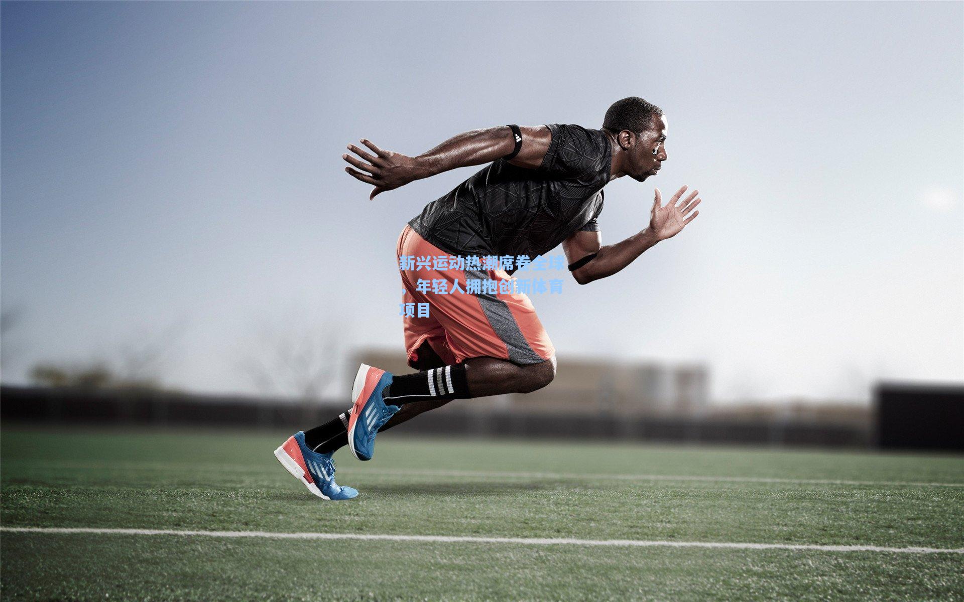 新兴运动热潮席卷全球,年轻人拥抱创新体育项目