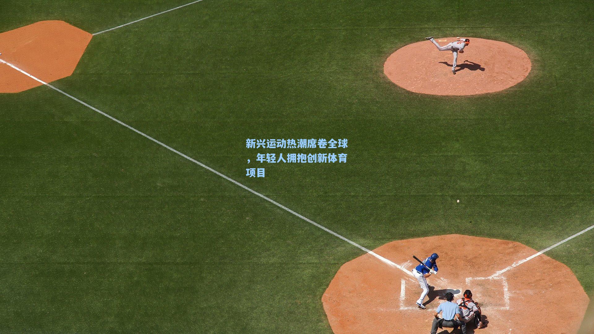 新兴运动热潮席卷全球,年轻人拥抱创新体育项目