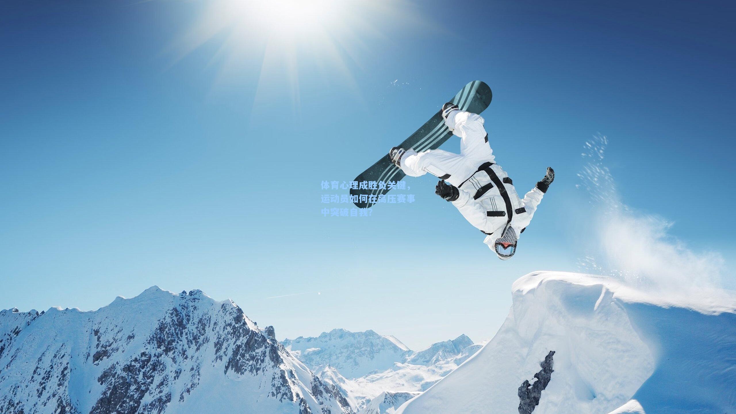 体育心理成胜负关键,运动员如何在高压赛事中突破自我?
