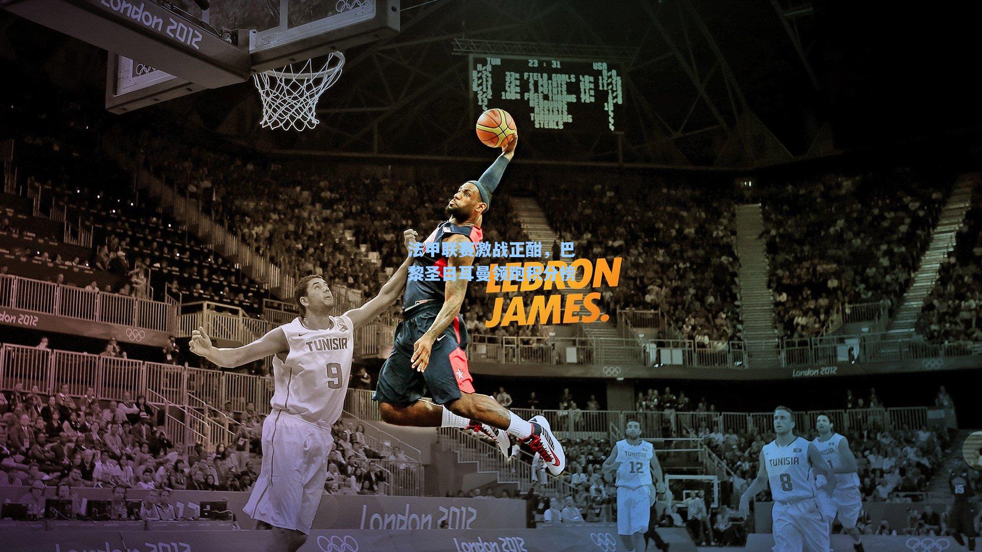 法甲联赛激战正酣，巴黎圣日耳曼领跑积分榜