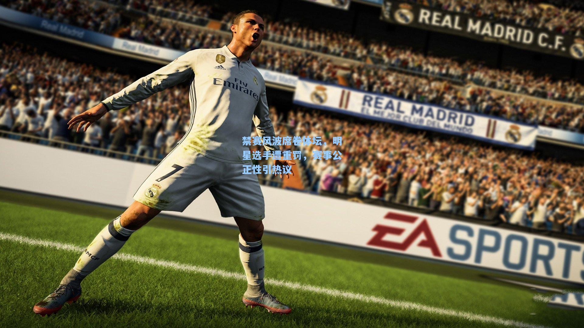 禁赛风波席卷体坛，明星选手遭重罚，赛事公正性引热议