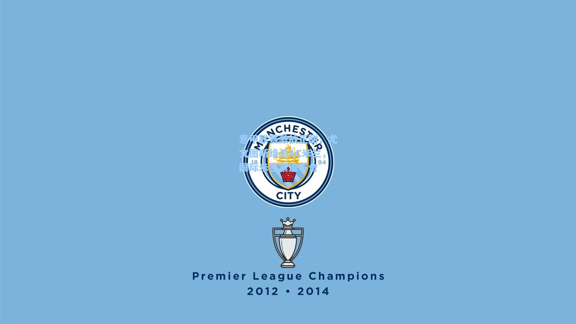 意甲联赛激战正酣，尤文图斯绝杀AC米兰，国际米兰紧追不舍