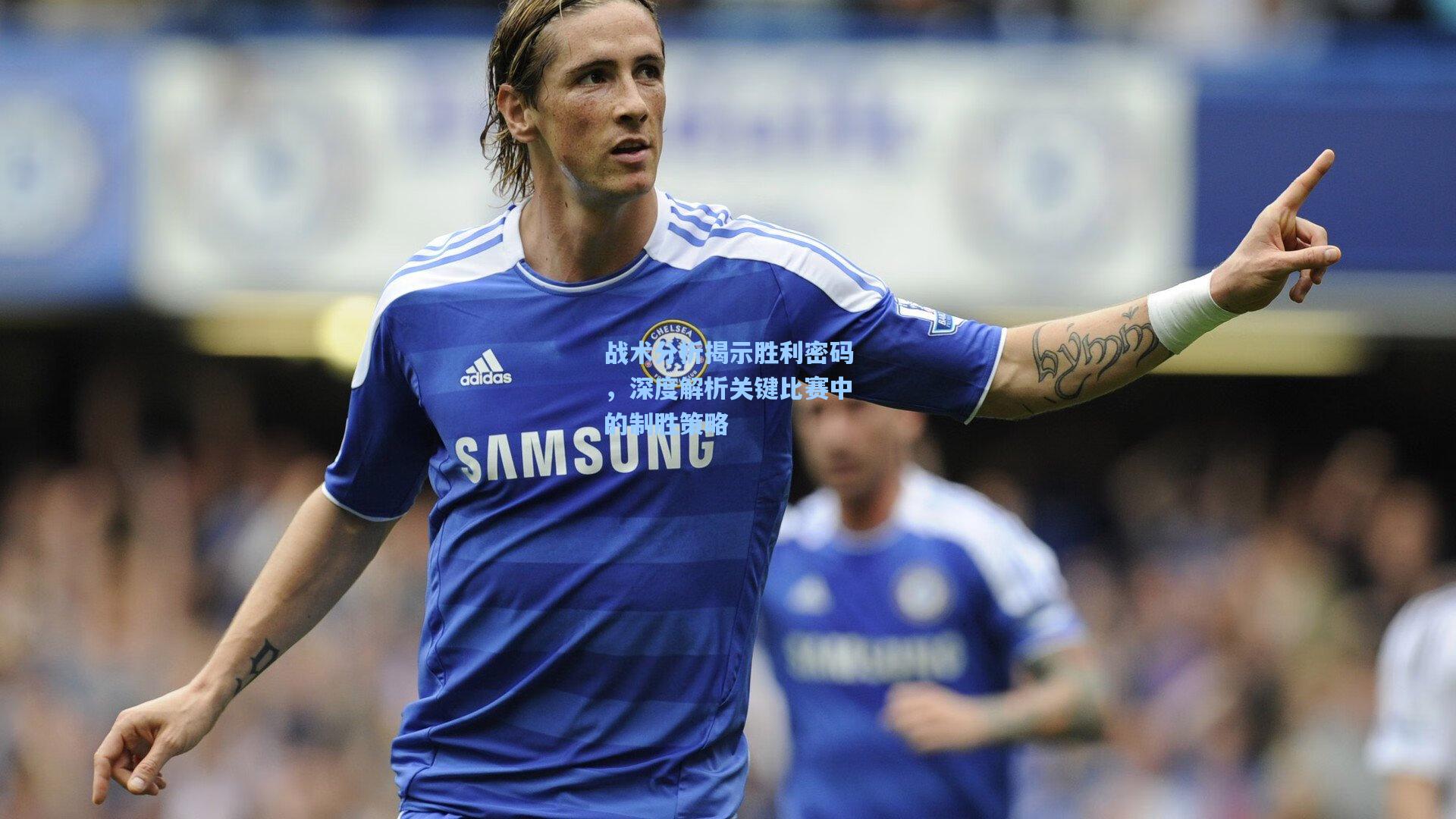 战术分析揭示胜利密码，深度解析关键比赛中的制胜策略