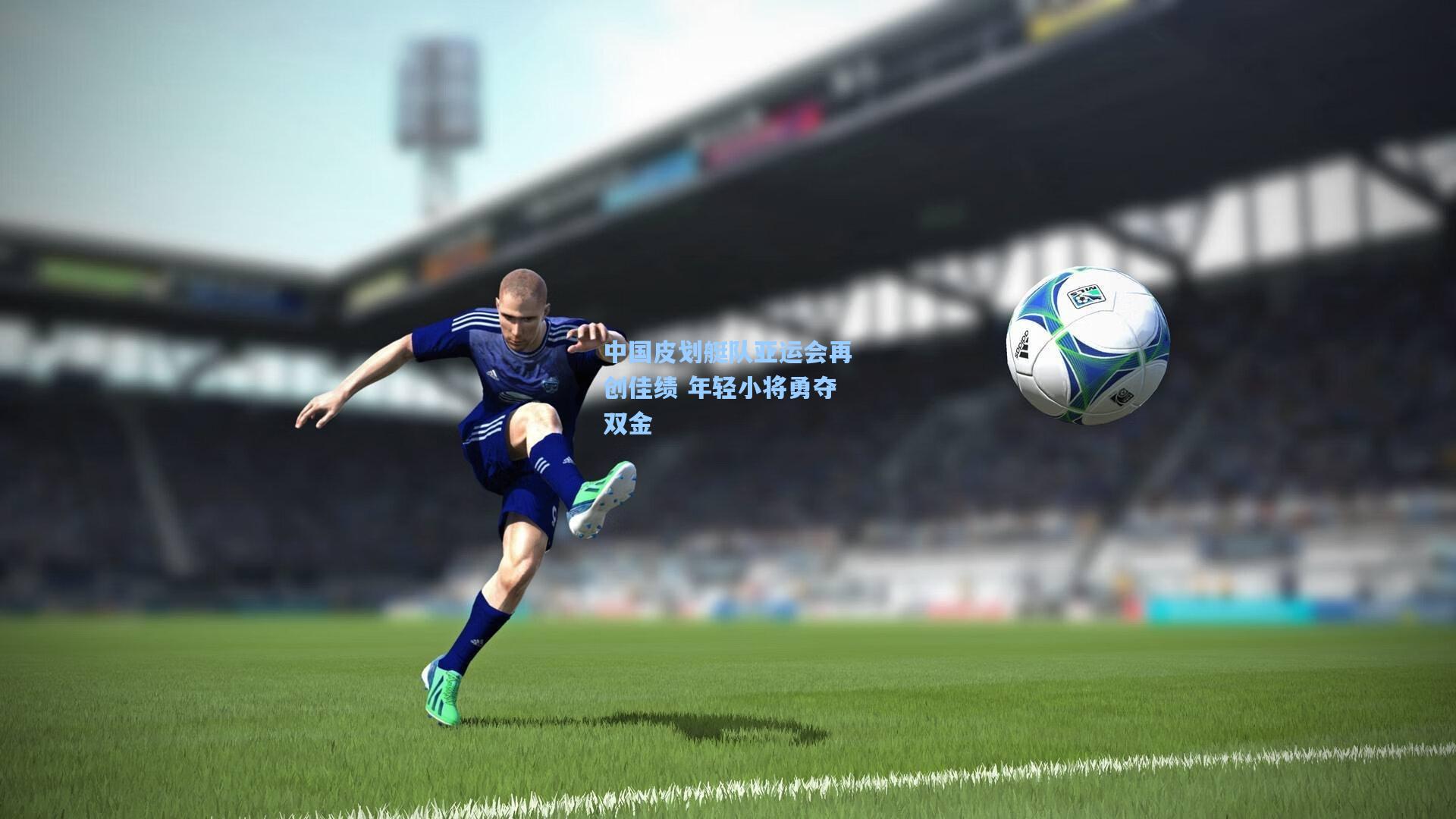 中国皮划艇队亚运会再创佳绩 年轻小将勇夺双金