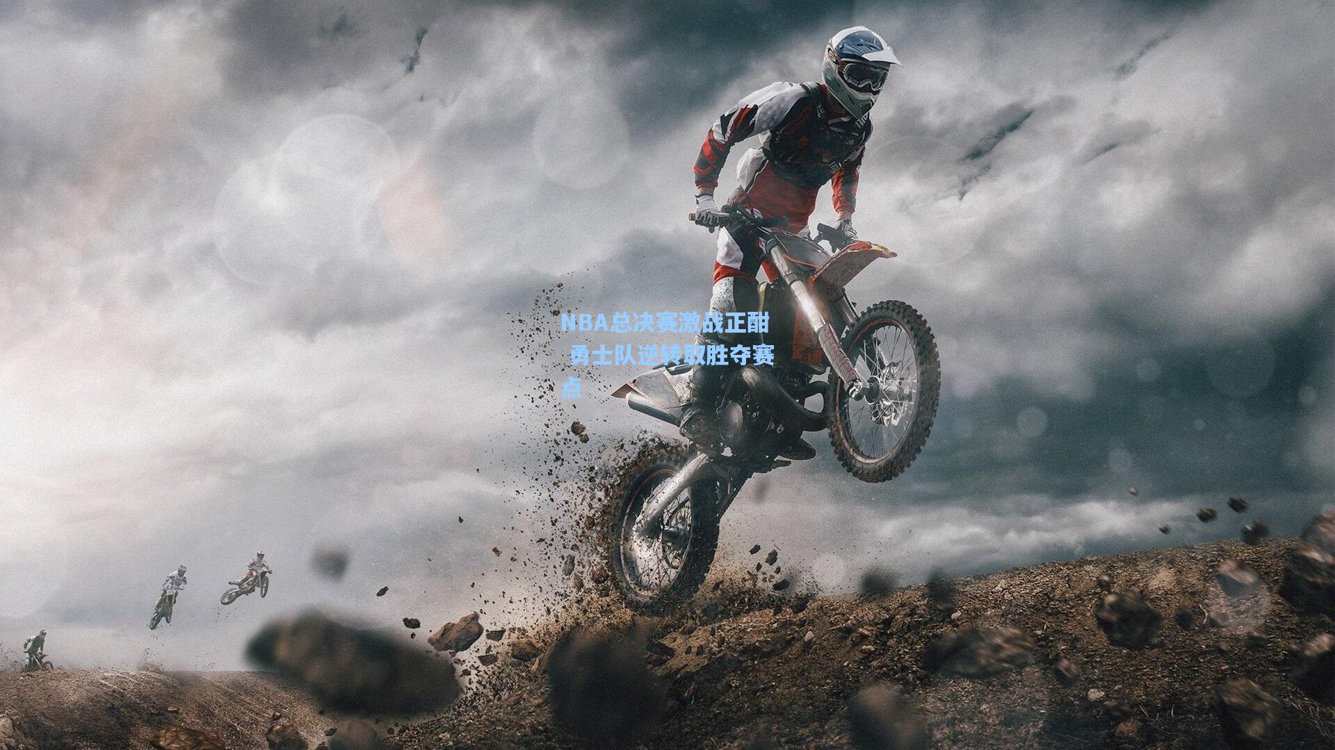 NBA总决赛激战正酣 勇士队逆转取胜夺赛点