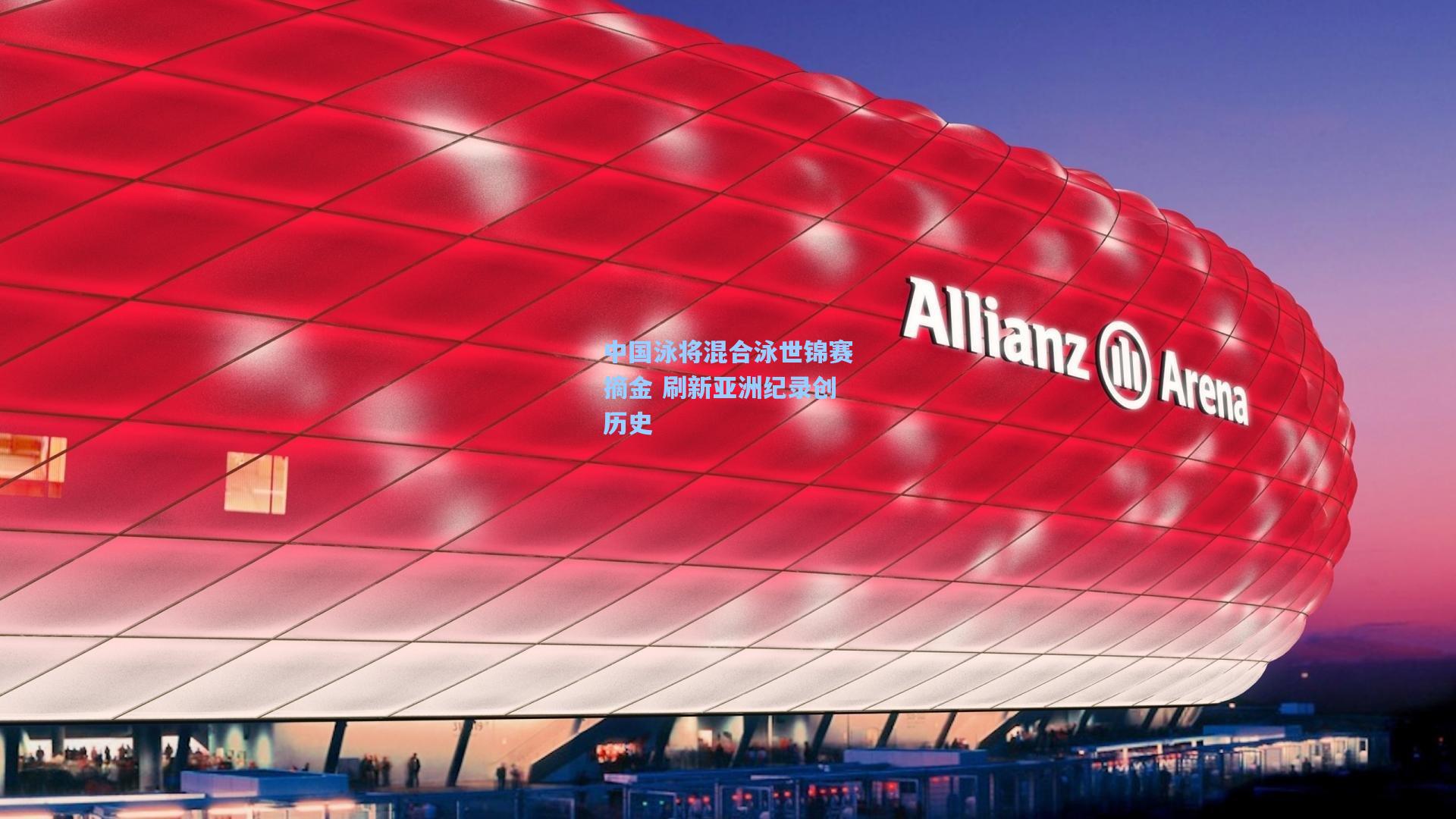 中国泳将混合泳世锦赛摘金 刷新亚洲纪录创历史