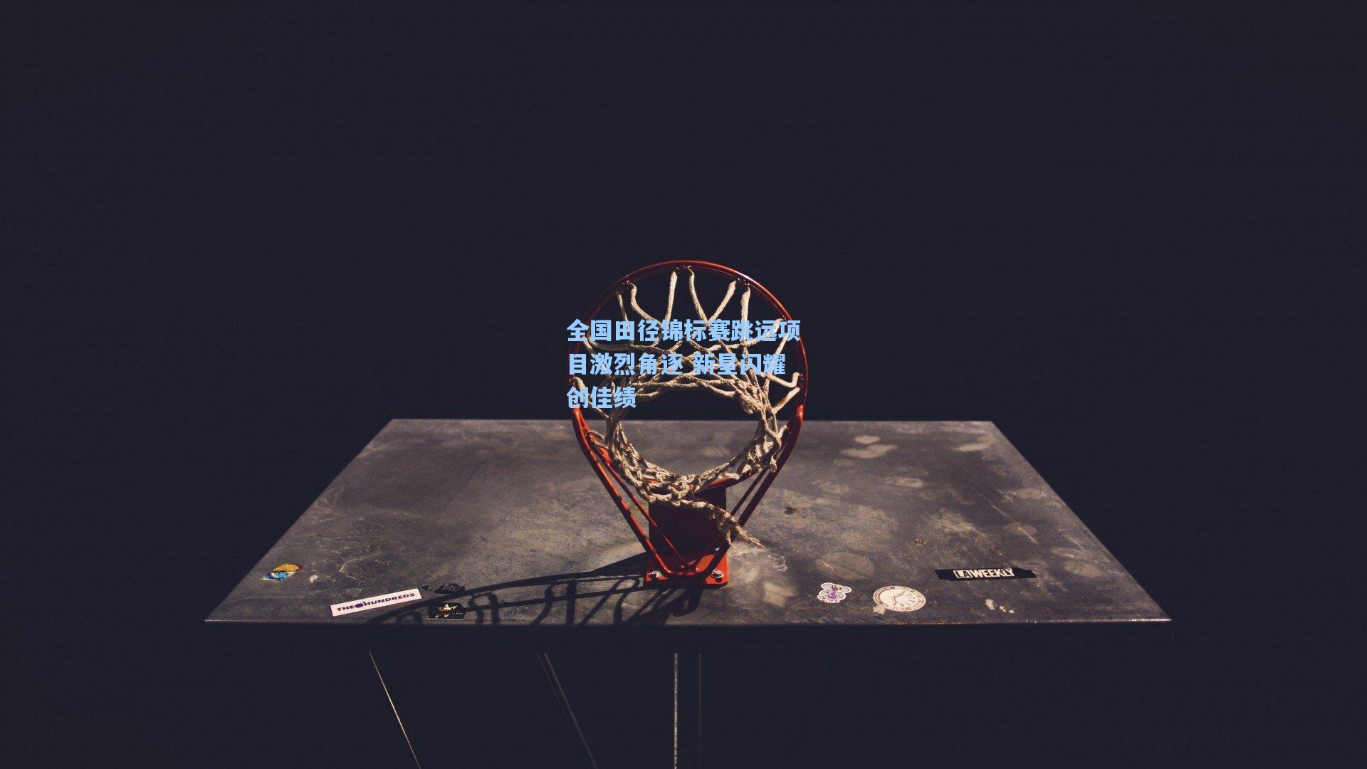 全国田径锦标赛跳远项目激烈角逐 新星闪耀创佳绩