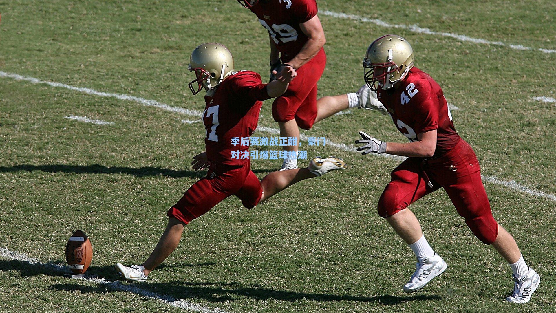 季后赛激战正酣,豪门对决引爆篮球热潮