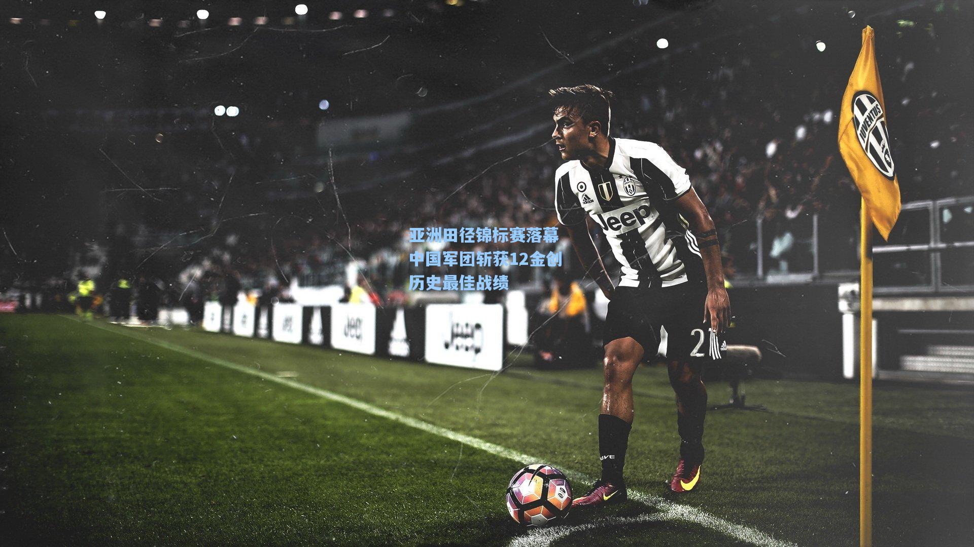 亚洲田径锦标赛落幕 中国军团斩获12金创历史最佳战绩