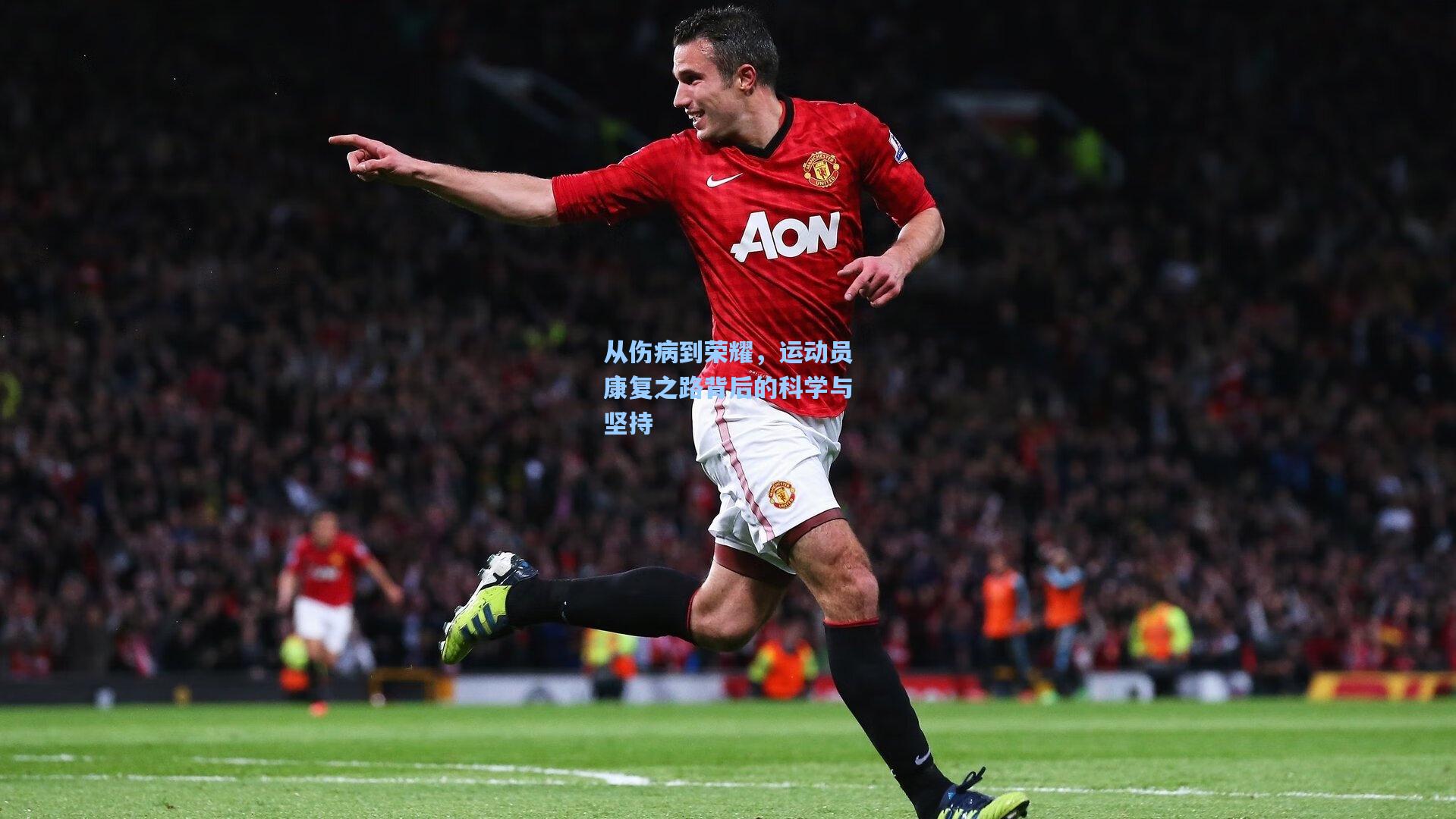 从伤病到荣耀,运动员康复之路背后的科学与坚持