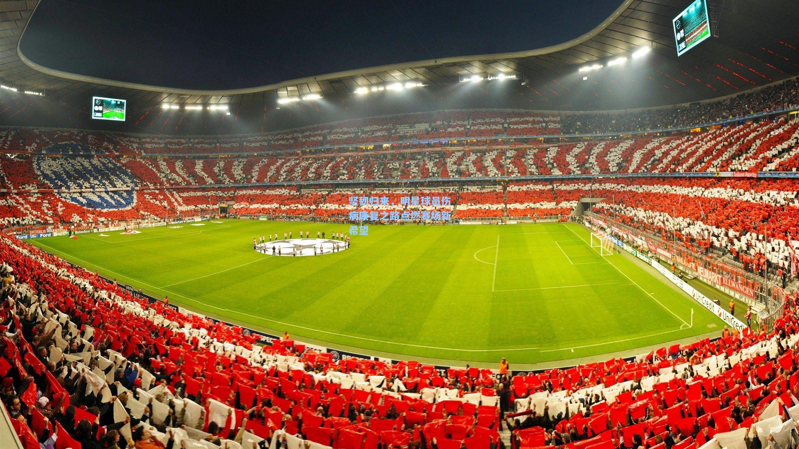 坚韧归来,明星球员伤病康复之路点燃赛场新希望