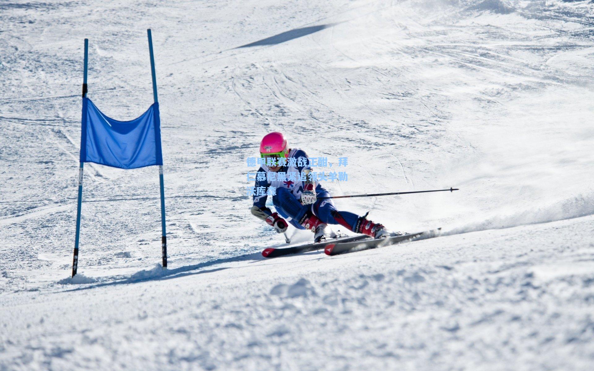 德甲联赛激战正酣,拜仁慕尼黑紧追领头羊勒沃库森
