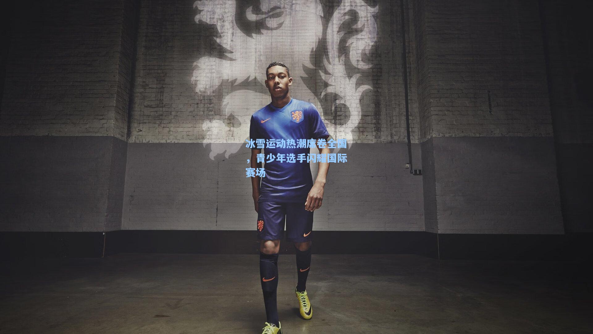 冰雪运动热潮席卷全国,青少年选手闪耀国际赛场