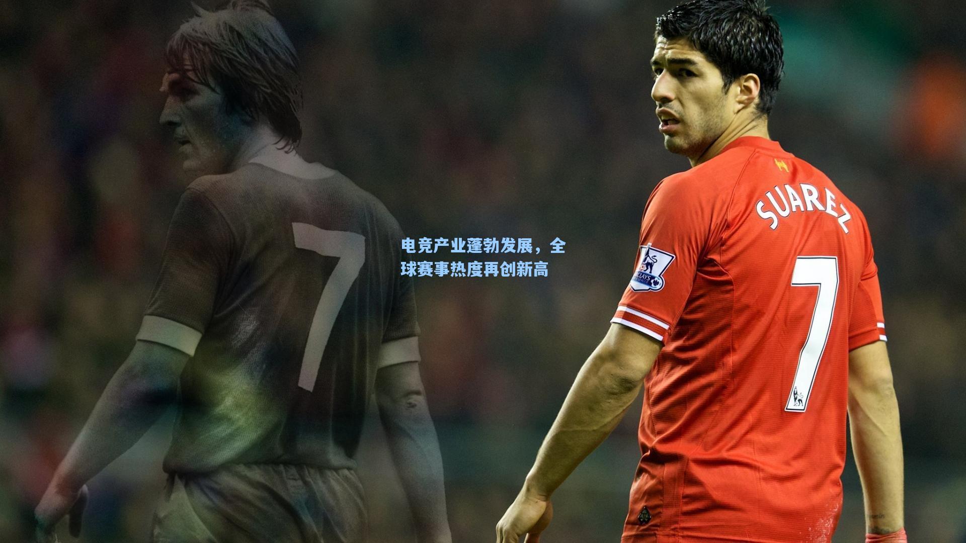 电竞产业蓬勃发展，全球赛事热度再创新高