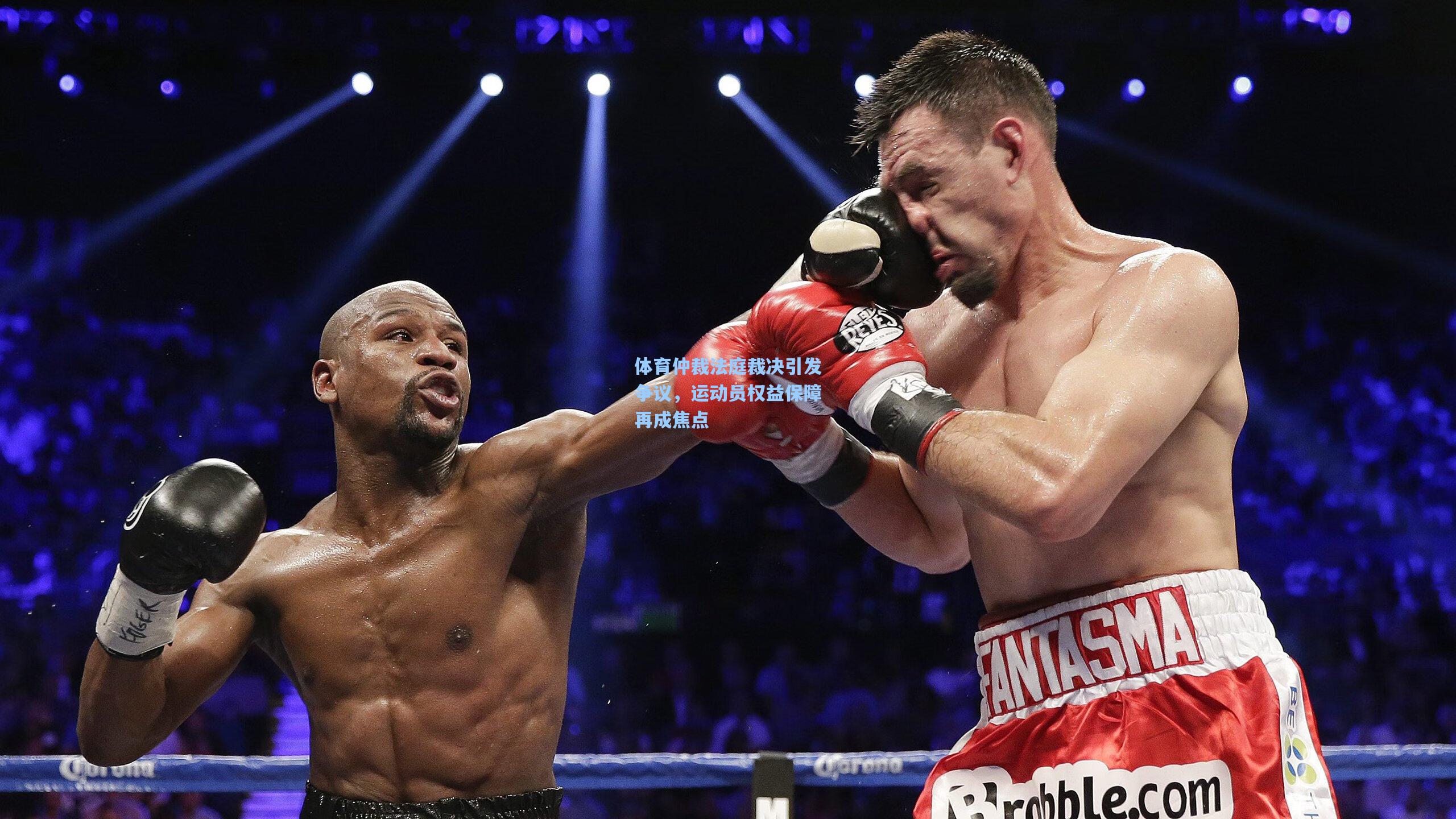 体育仲裁法庭裁决引发争议，运动员权益保障再成焦点