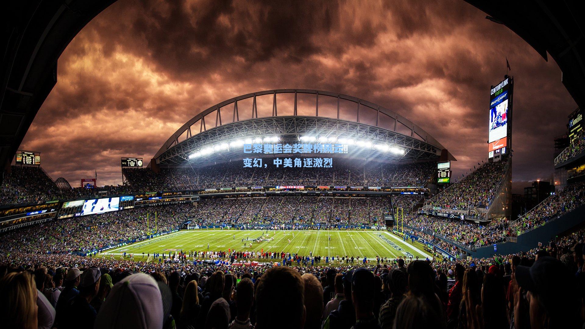 巴黎奥运会奖牌榜风云变幻，中美角逐激烈