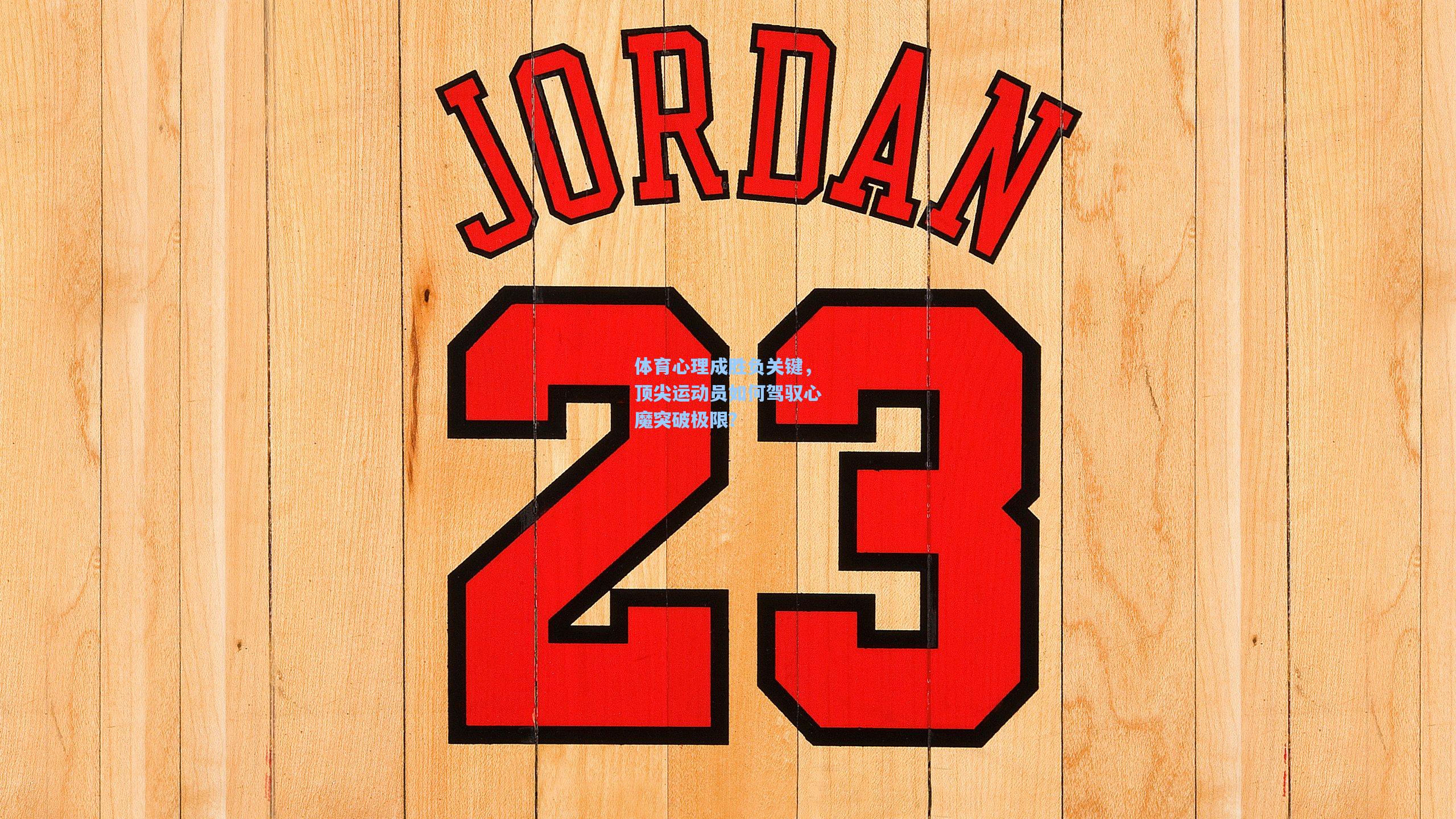 体育心理成胜负关键，顶尖运动员如何驾驭心魔突破极限？