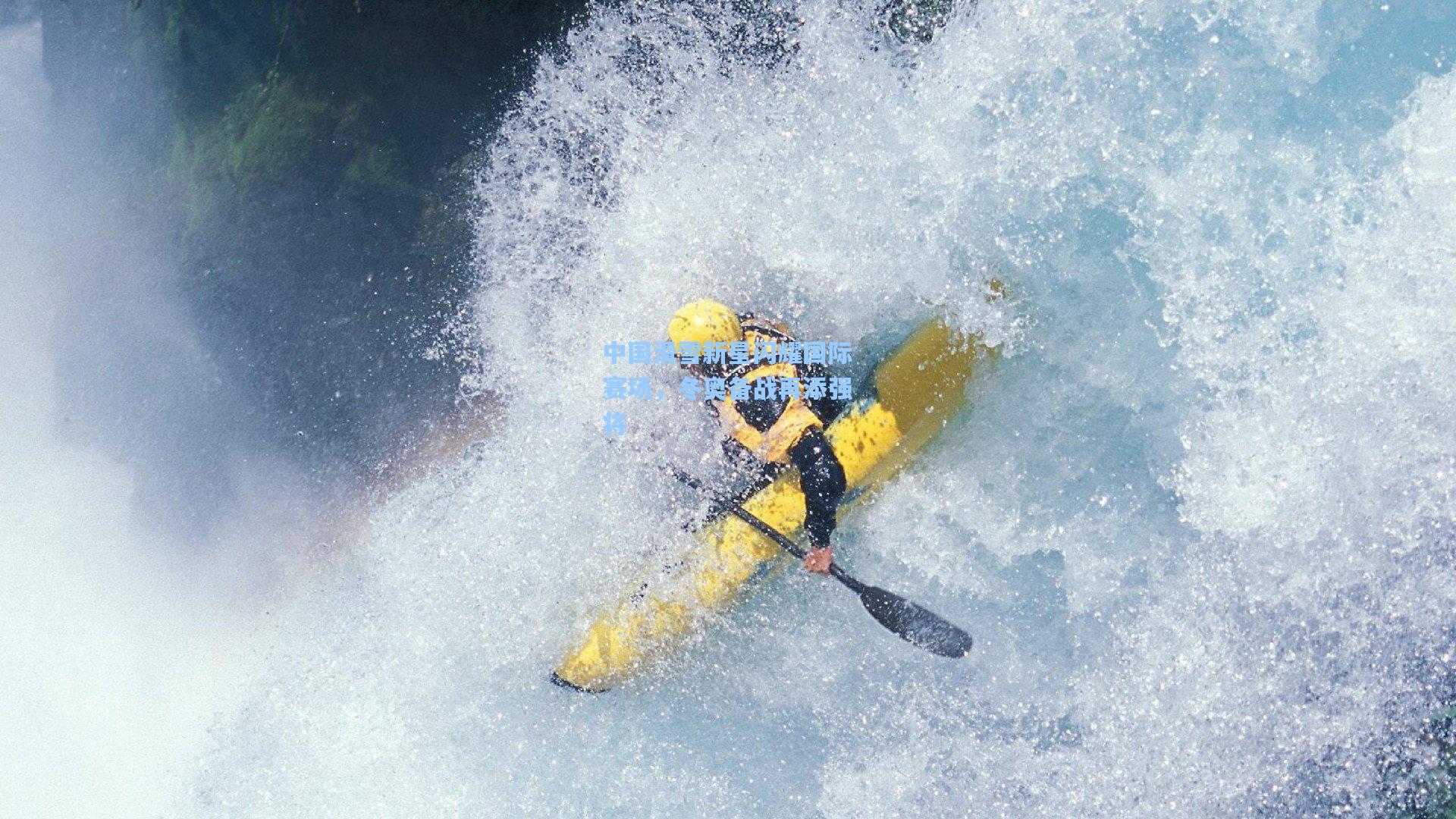 中国滑雪新星闪耀国际赛场,冬奥备战再添强将