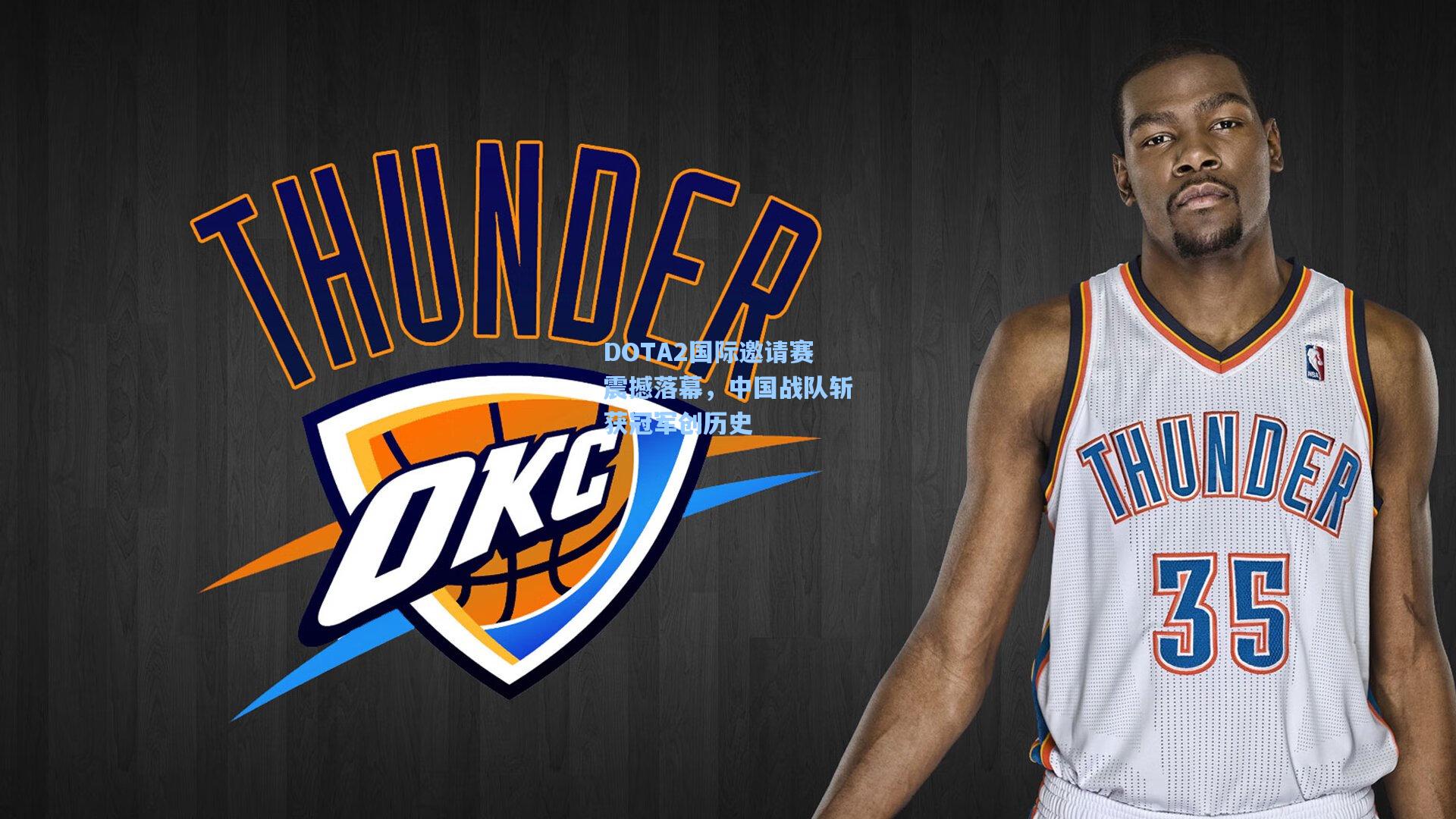 DOTA2国际邀请赛震撼落幕，中国战队斩获冠军创历史