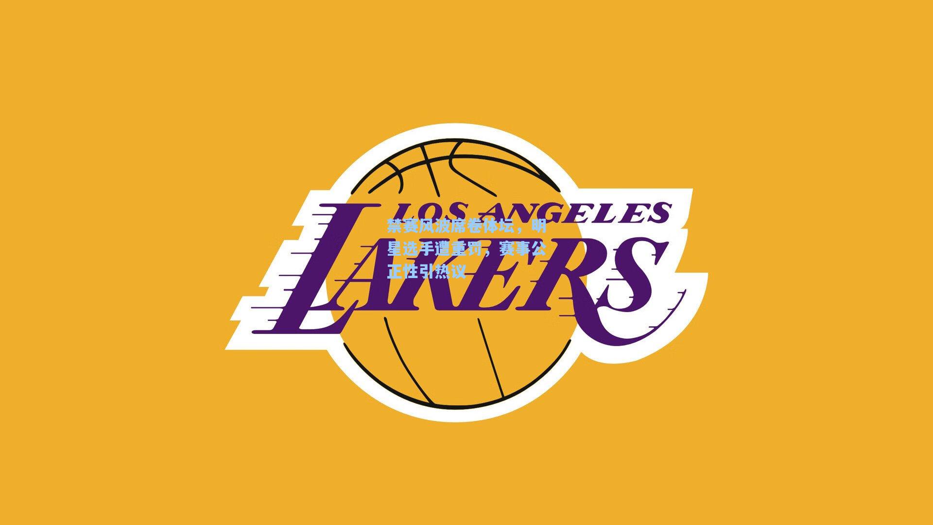 禁赛风波席卷体坛，明星选手遭重罚，赛事公正性引热议