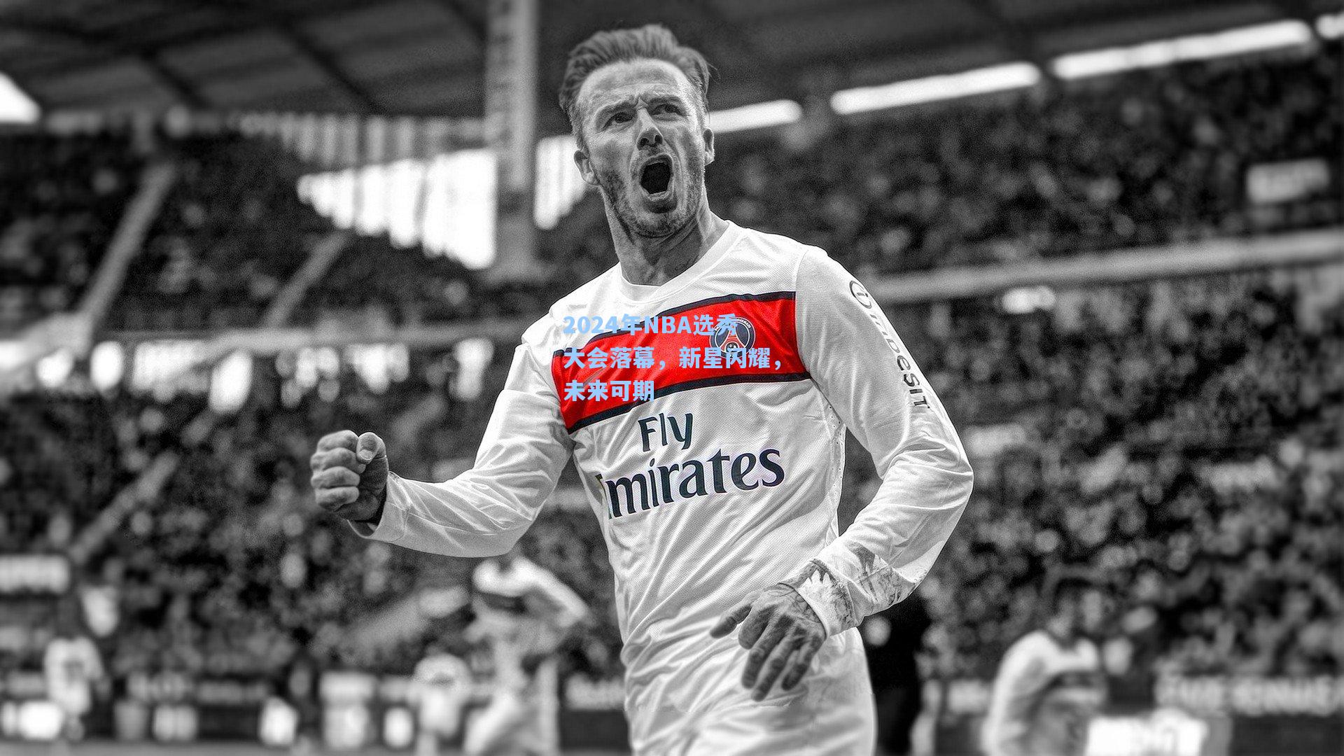 2024年NBA选秀大会落幕，新星闪耀，未来可期