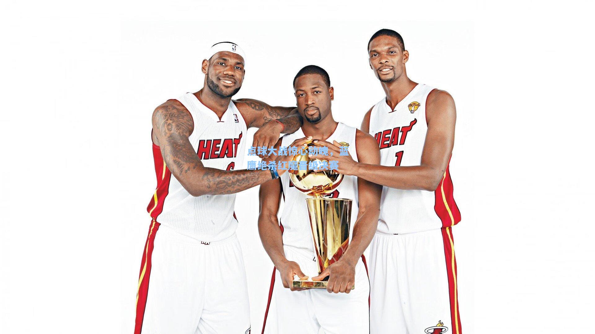 点球大战惊心动魄，蓝鹰绝杀红魔晋级决赛