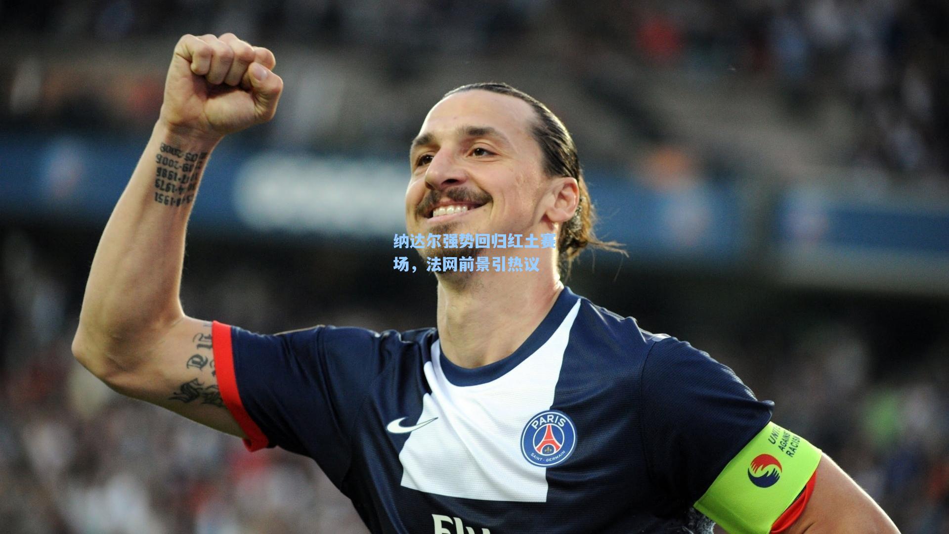 纳达尔强势回归红土赛场,法网前景引热议