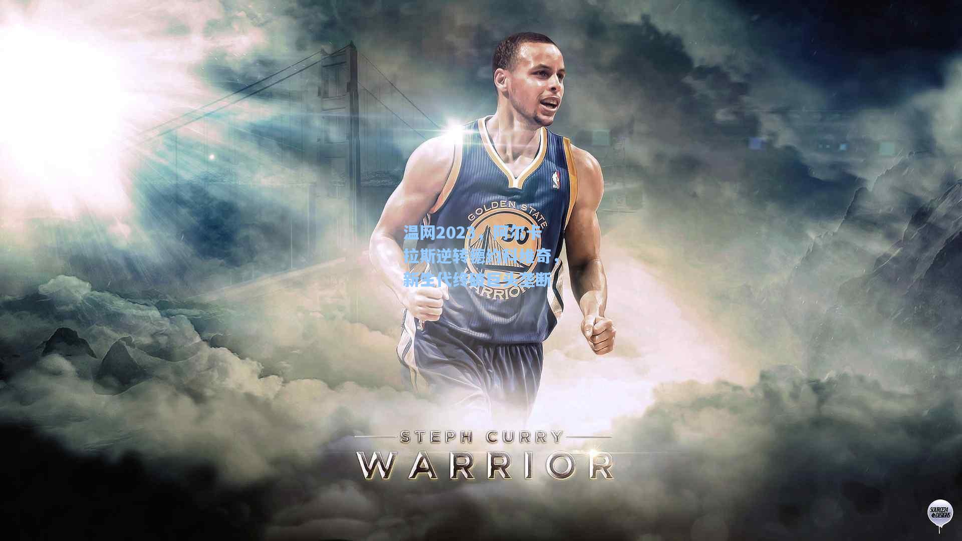 温网2023,阿尔卡拉斯逆转德约科维奇,新生代终破巨头垄断