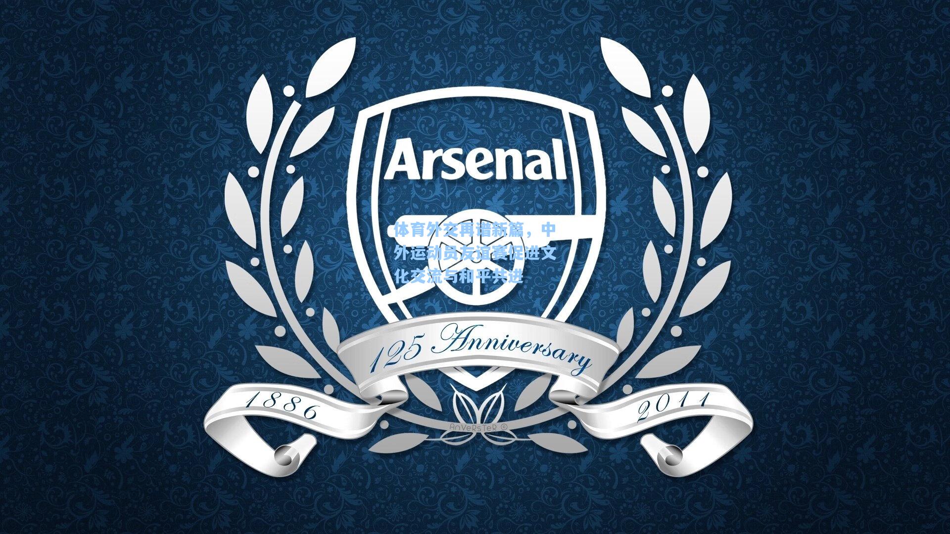 体育外交再谱新篇,中外运动员友谊赛促进文化交流与和平共进