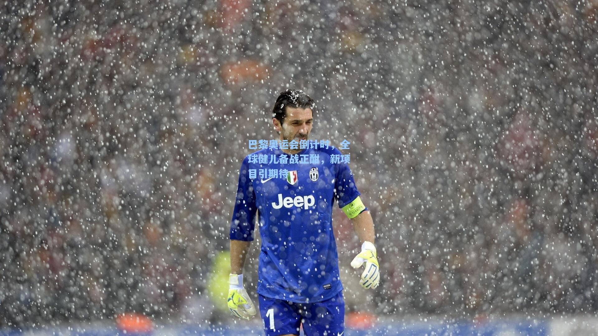 巴黎奥运会倒计时,全球健儿备战正酣,新项目引期待