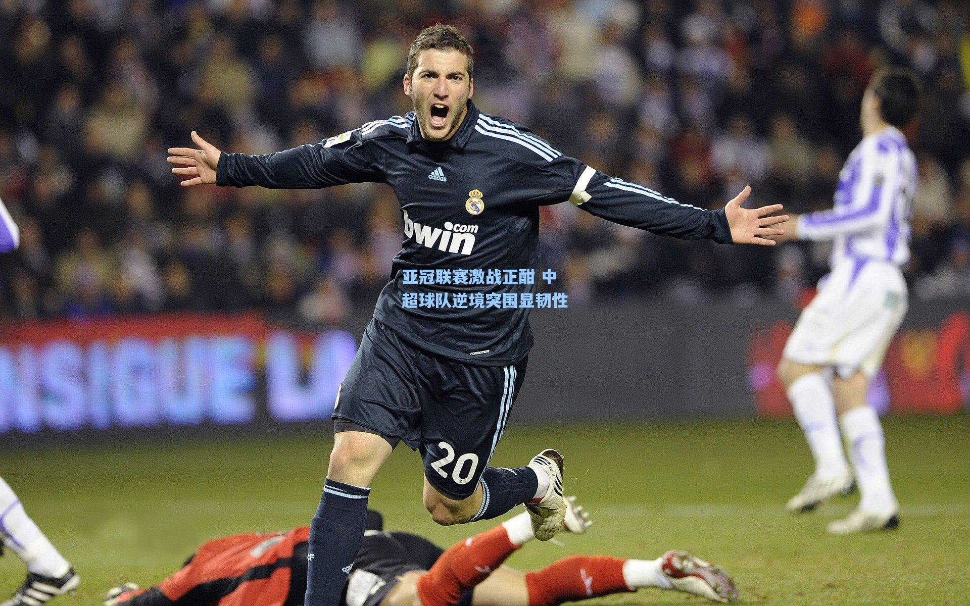 亚冠联赛激战正酣 中超球队逆境突围显韧性