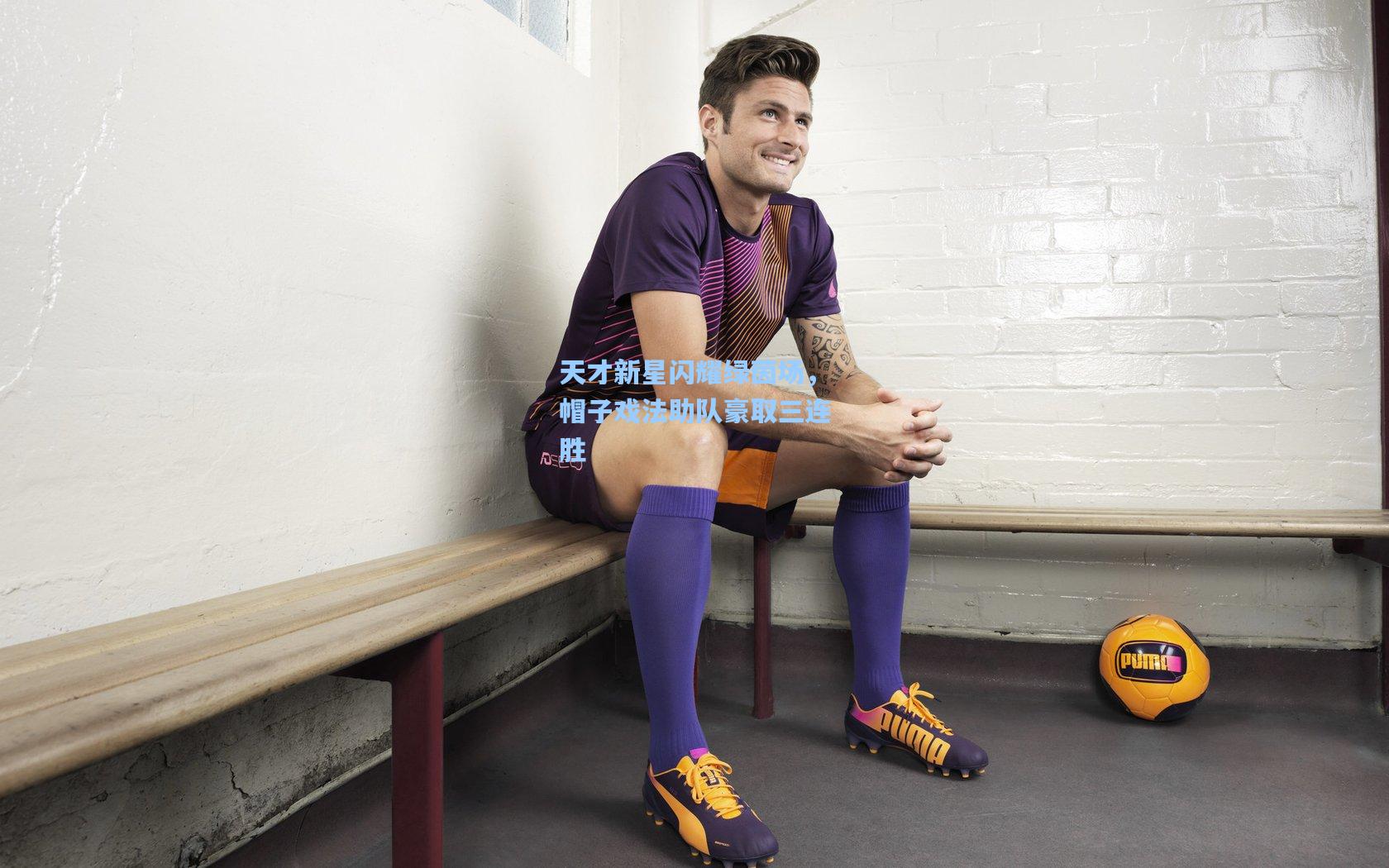 天才新星闪耀绿茵场，帽子戏法助队豪取三连胜