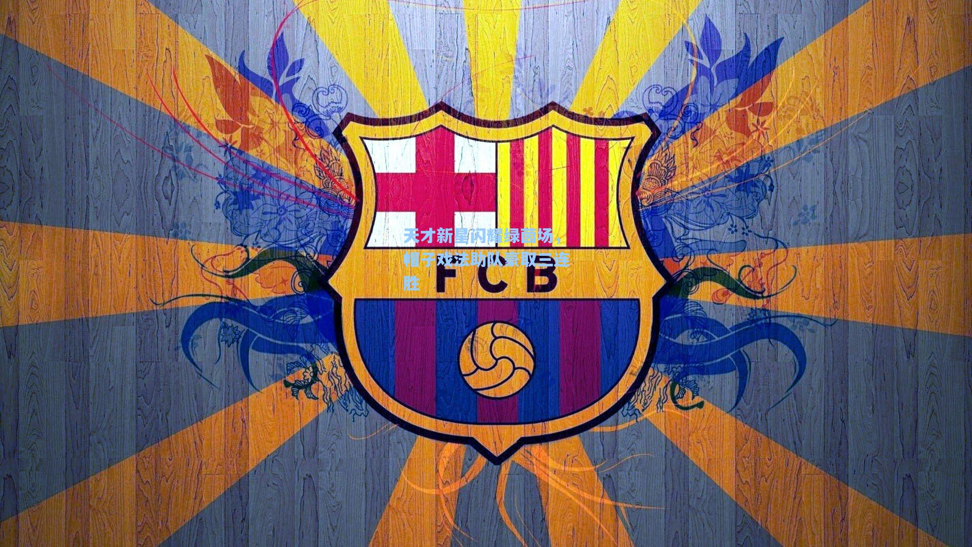 天才新星闪耀绿茵场，帽子戏法助队豪取三连胜