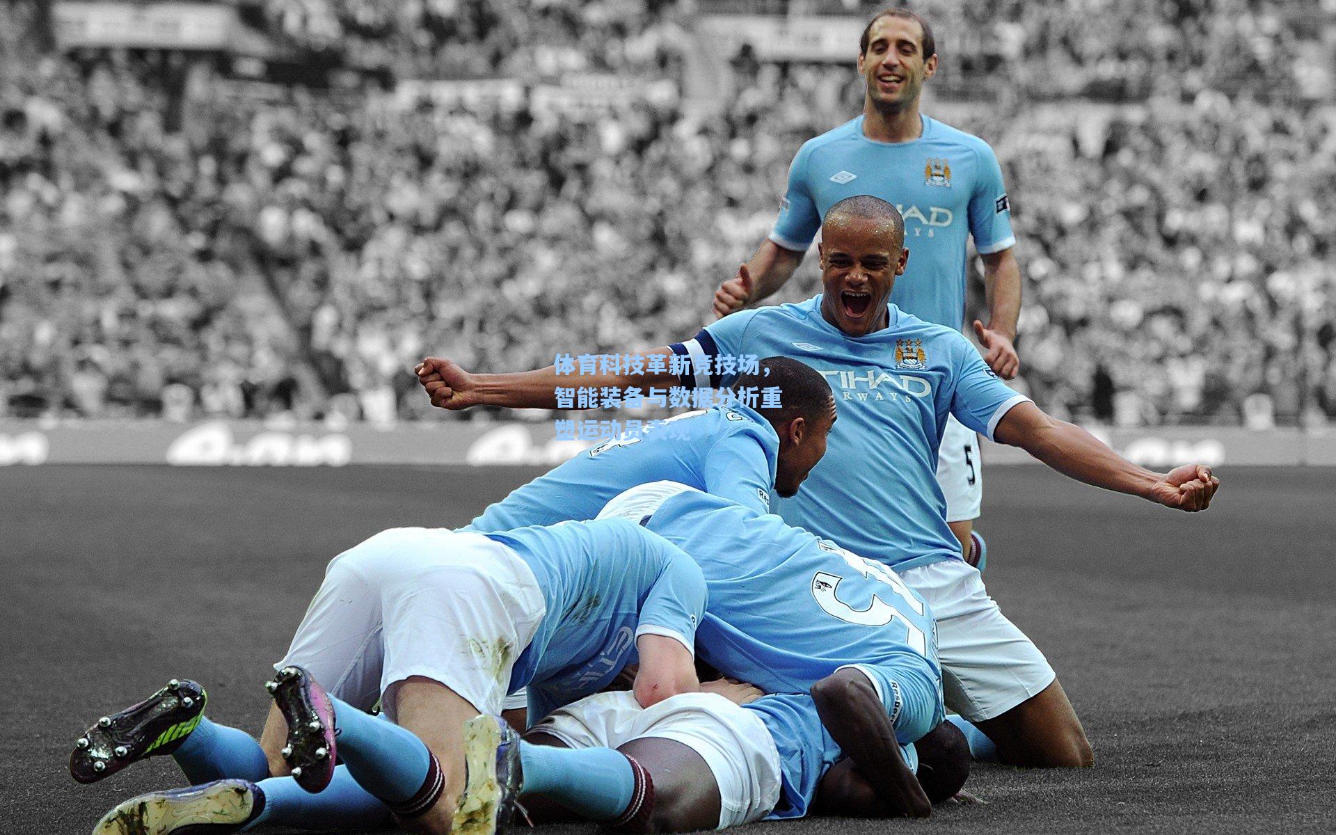 体育科技革新竞技场,智能装备与数据分析重塑运动员表现