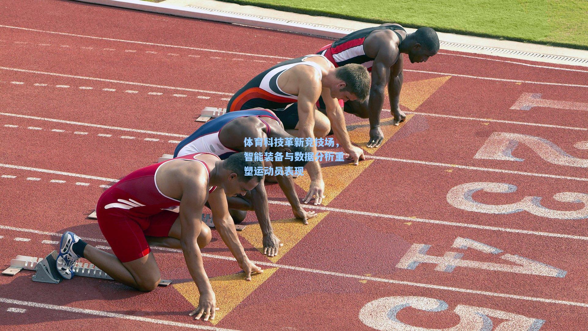 体育科技革新竞技场,智能装备与数据分析重塑运动员表现