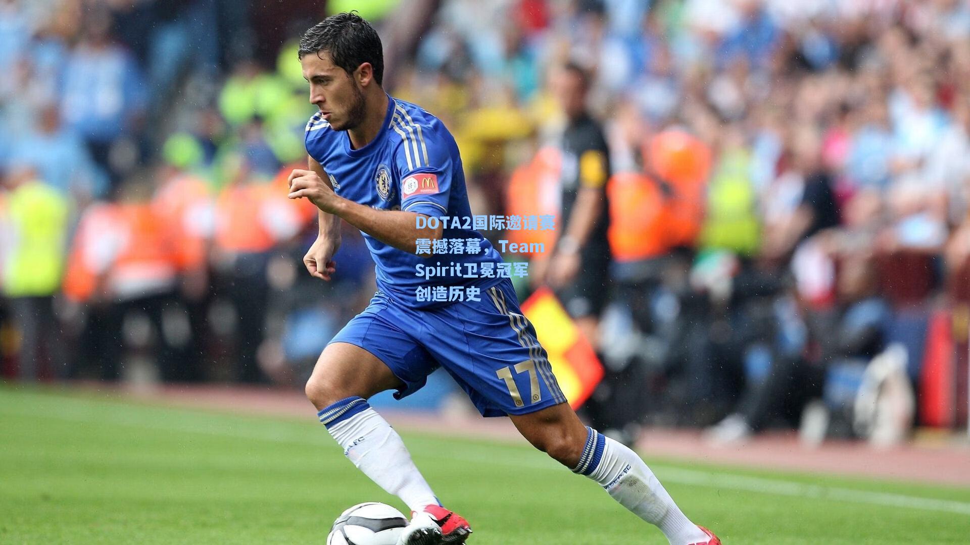 DOTA2国际邀请赛震撼落幕,Team Spirit卫冕冠军创造历史