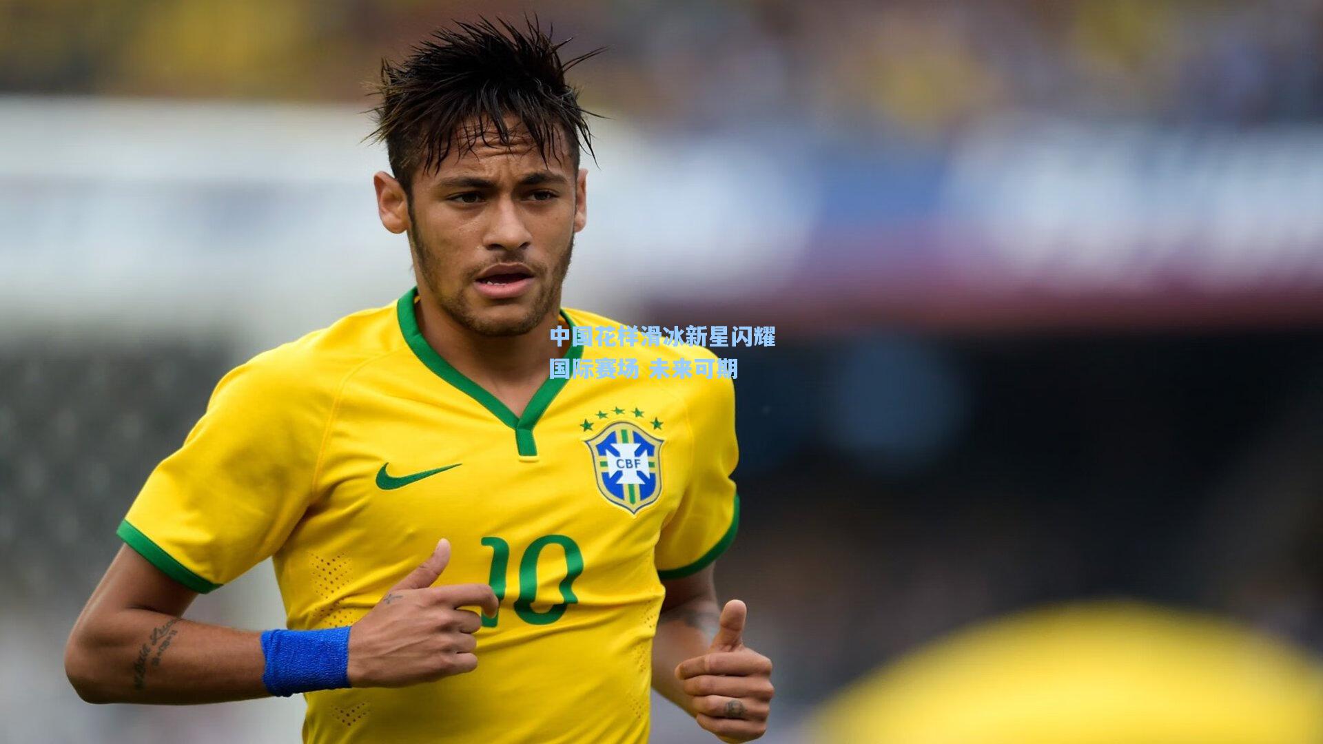 中国花样滑冰新星闪耀国际赛场 未来可期