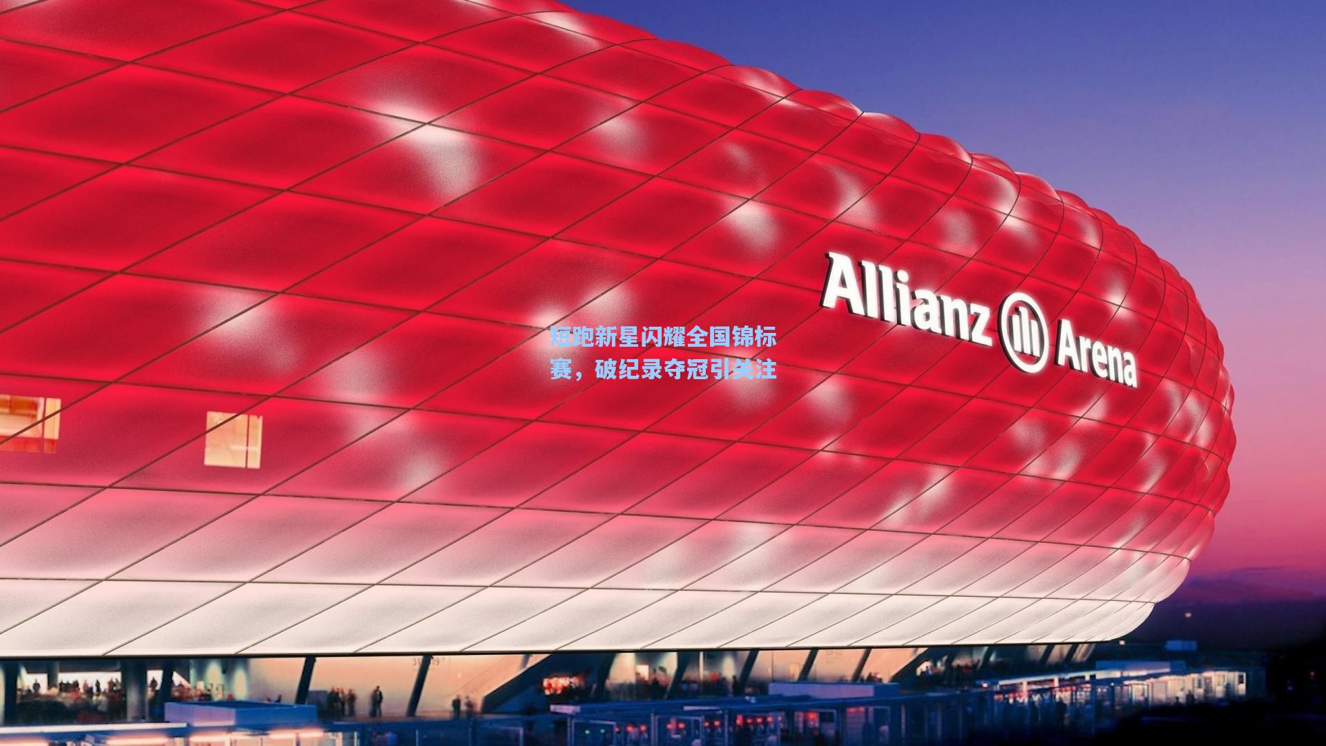 海星体育app|短跑新星闪耀全国锦标赛，破纪录夺冠引关注