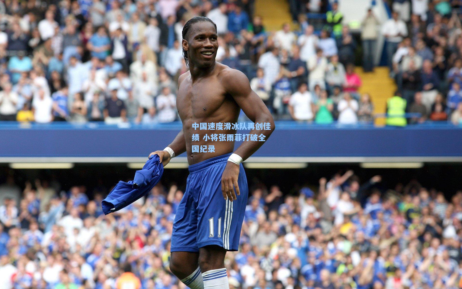 中国速度滑冰队再创佳绩 小将张雨菲打破全国纪录