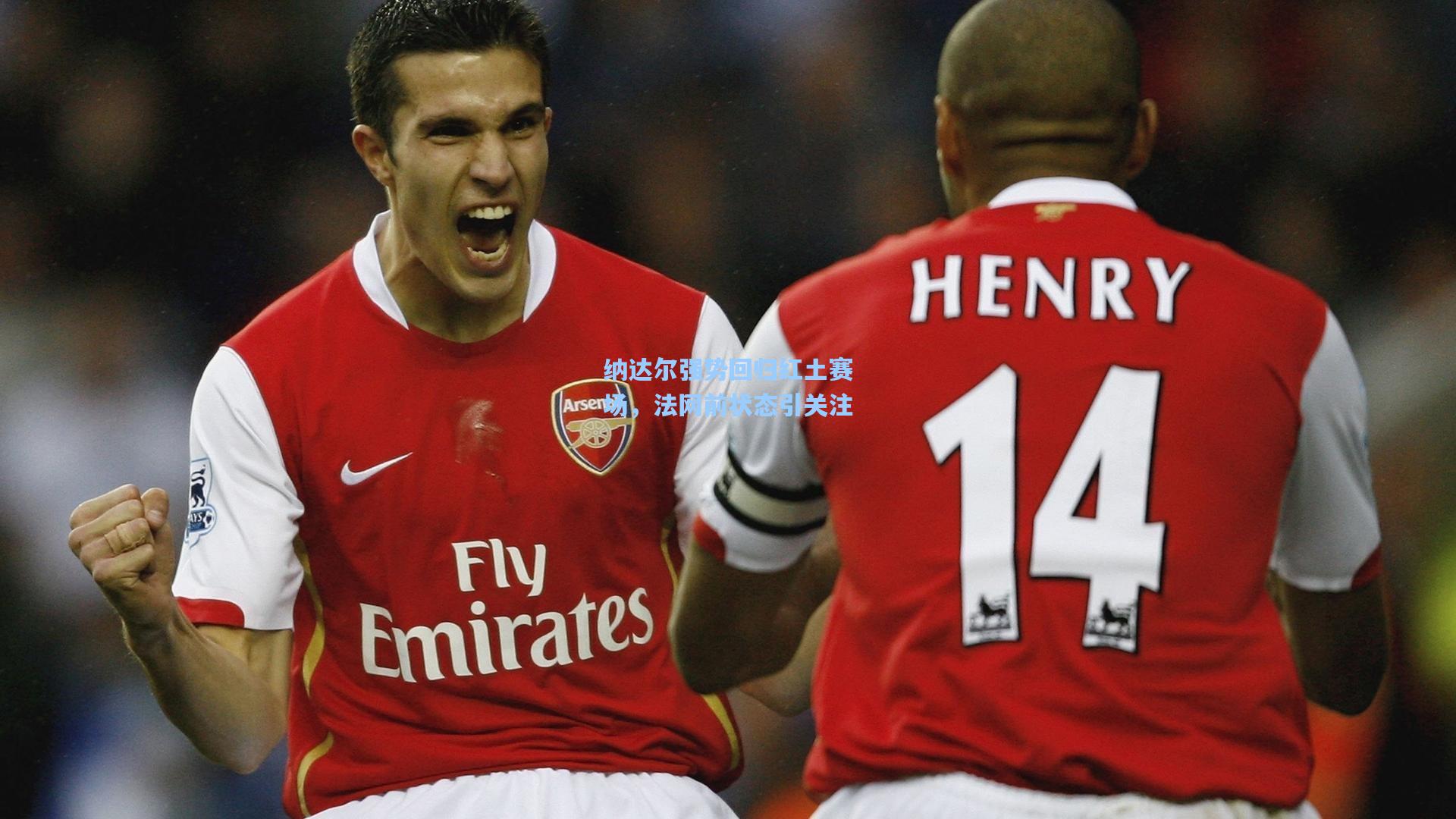 纳达尔强势回归红土赛场,法网前状态引关注