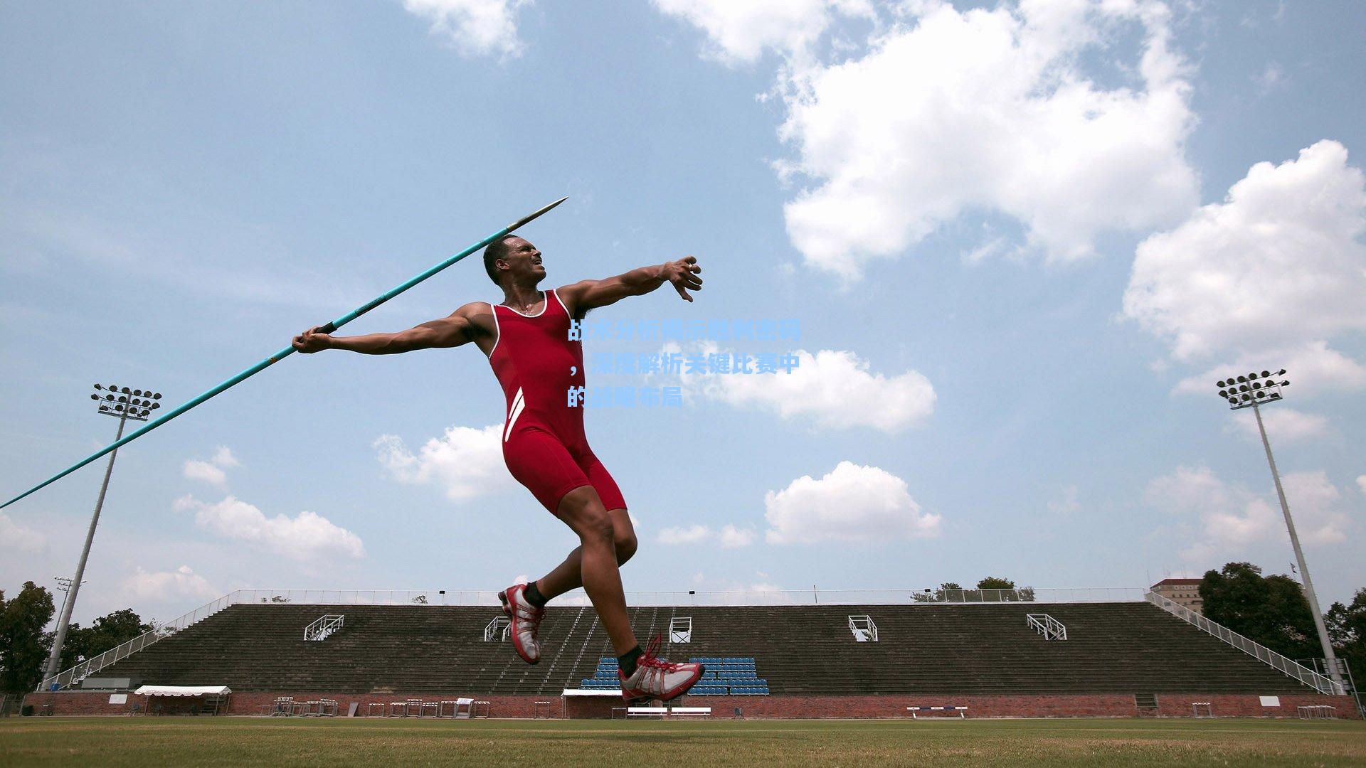 海星体育官网_战术分析揭示胜利密码，深度解析关键比赛中的战略布局