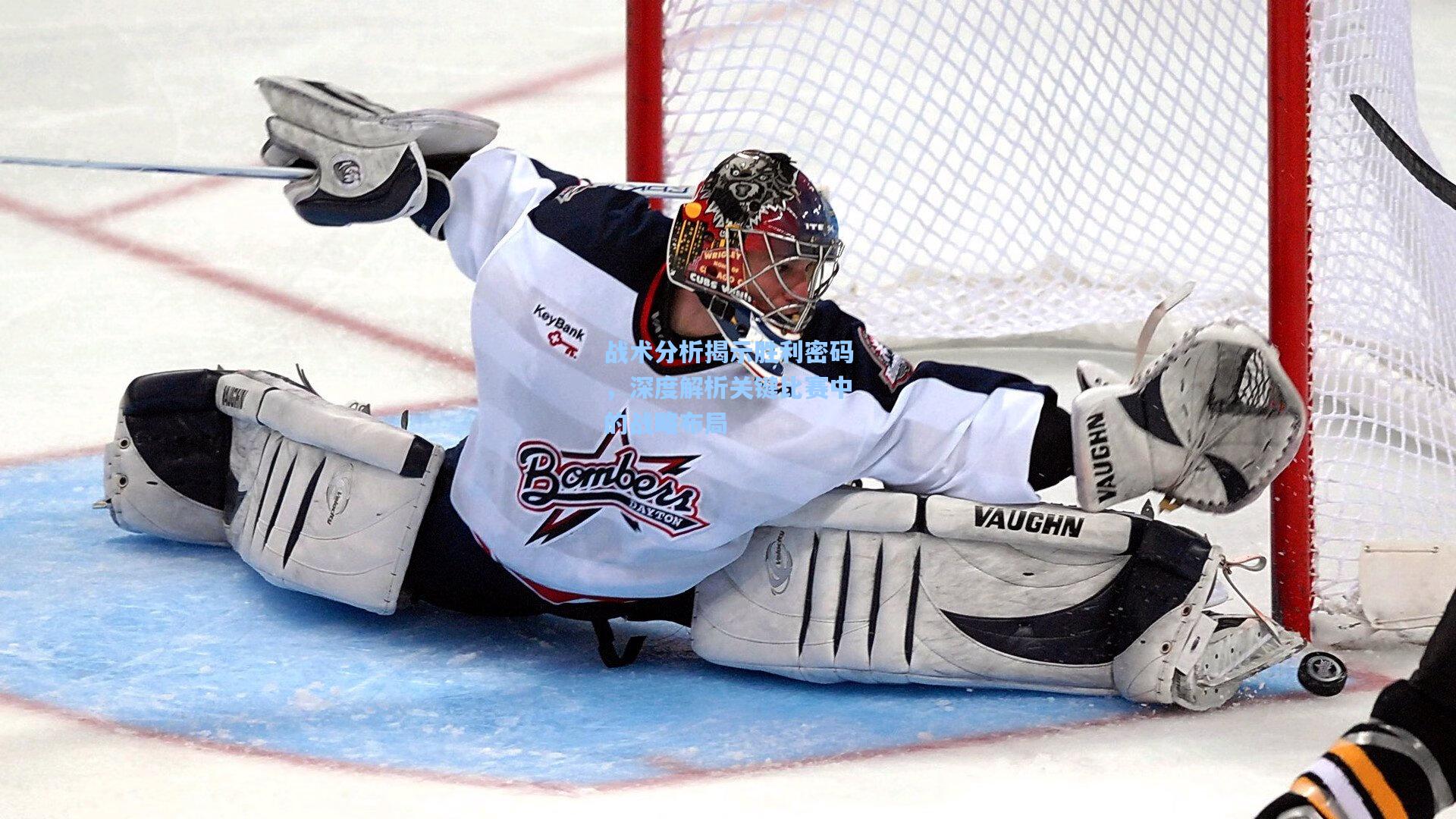 战术分析揭示胜利密码，深度解析关键比赛中的战略布局