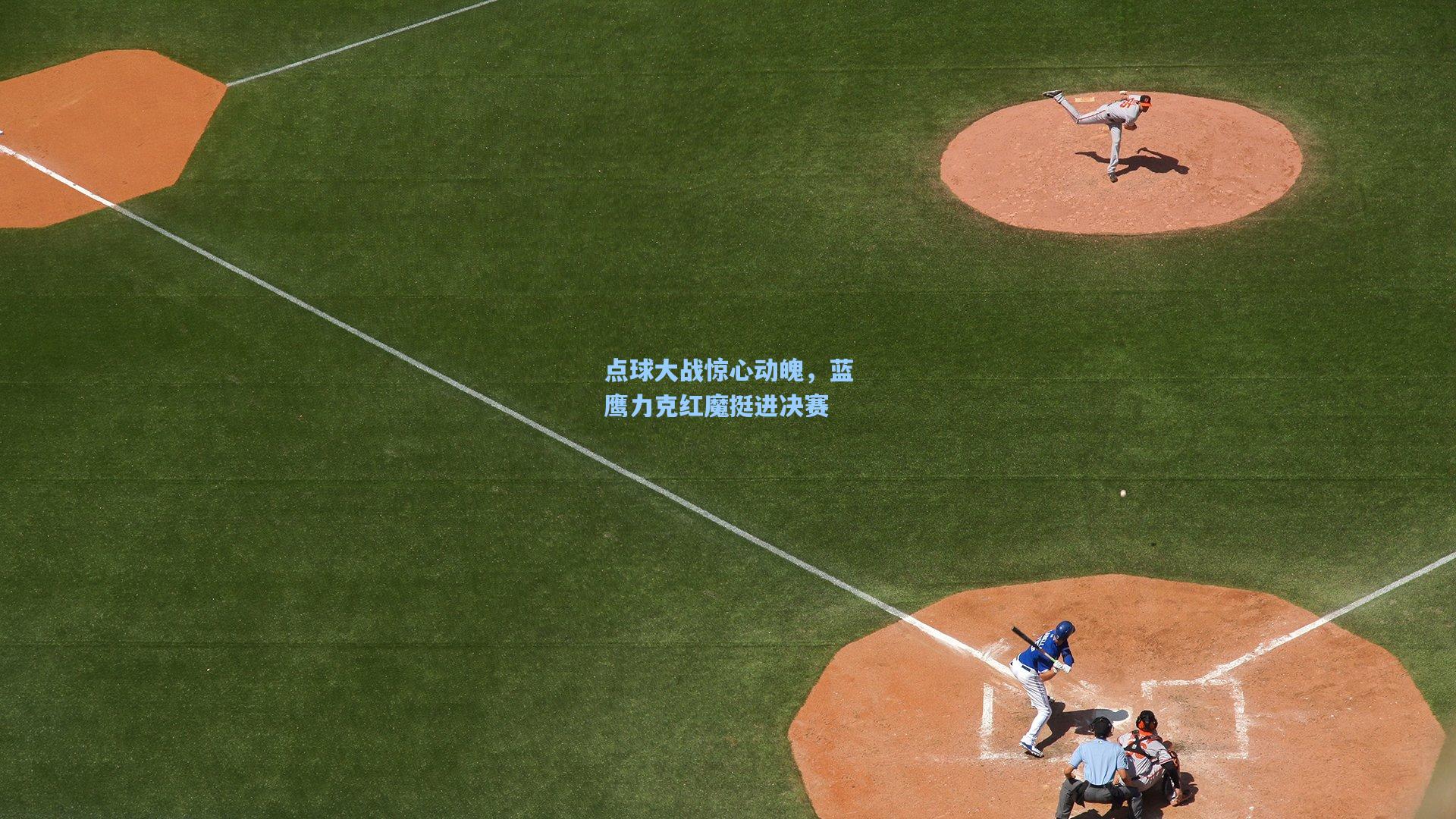 点球大战惊心动魄,蓝鹰力克红魔挺进决赛