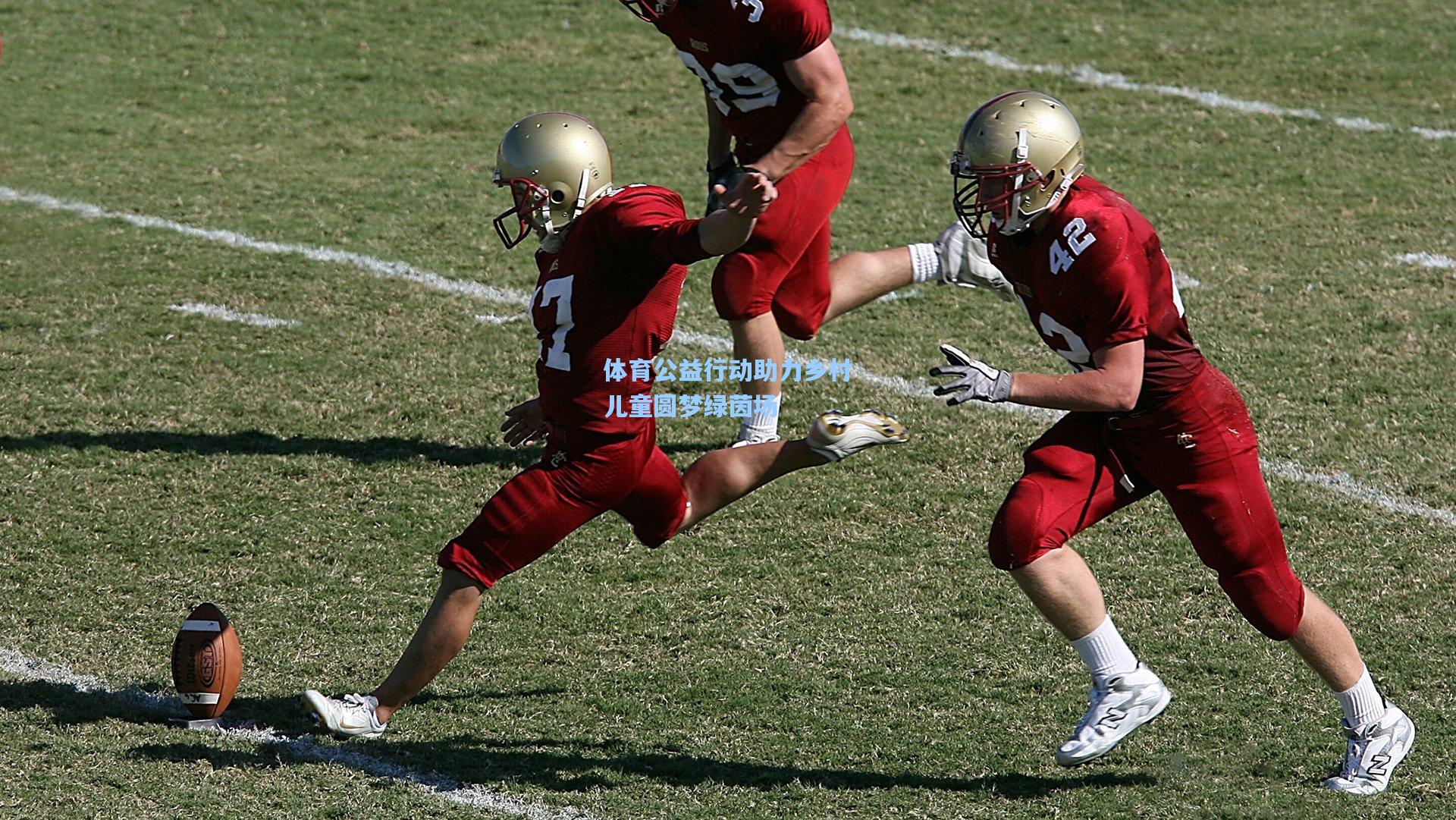 体育公益行动助力乡村儿童圆梦绿茵场