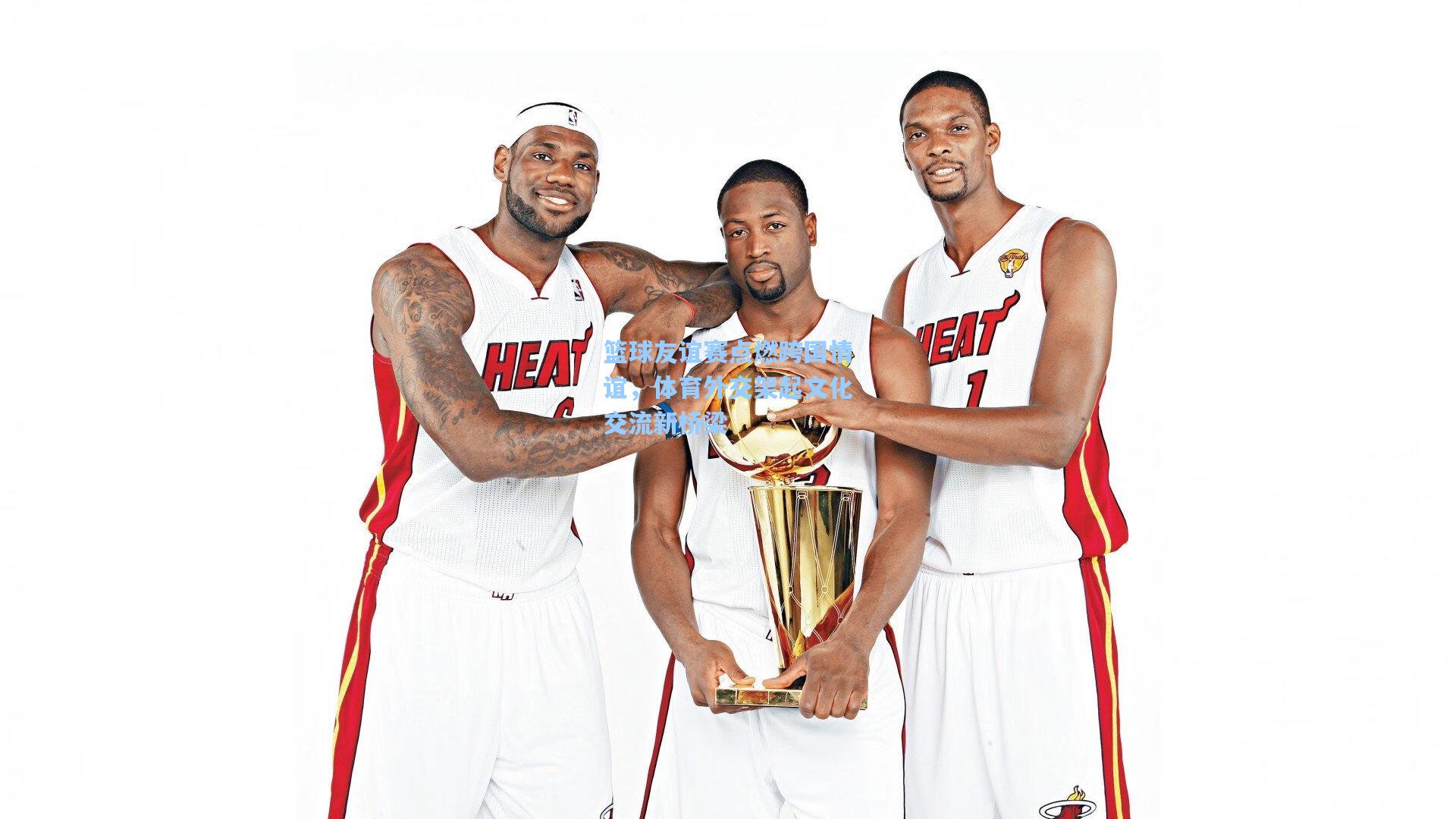 篮球友谊赛点燃跨国情谊，体育外交架起文化交流新桥梁