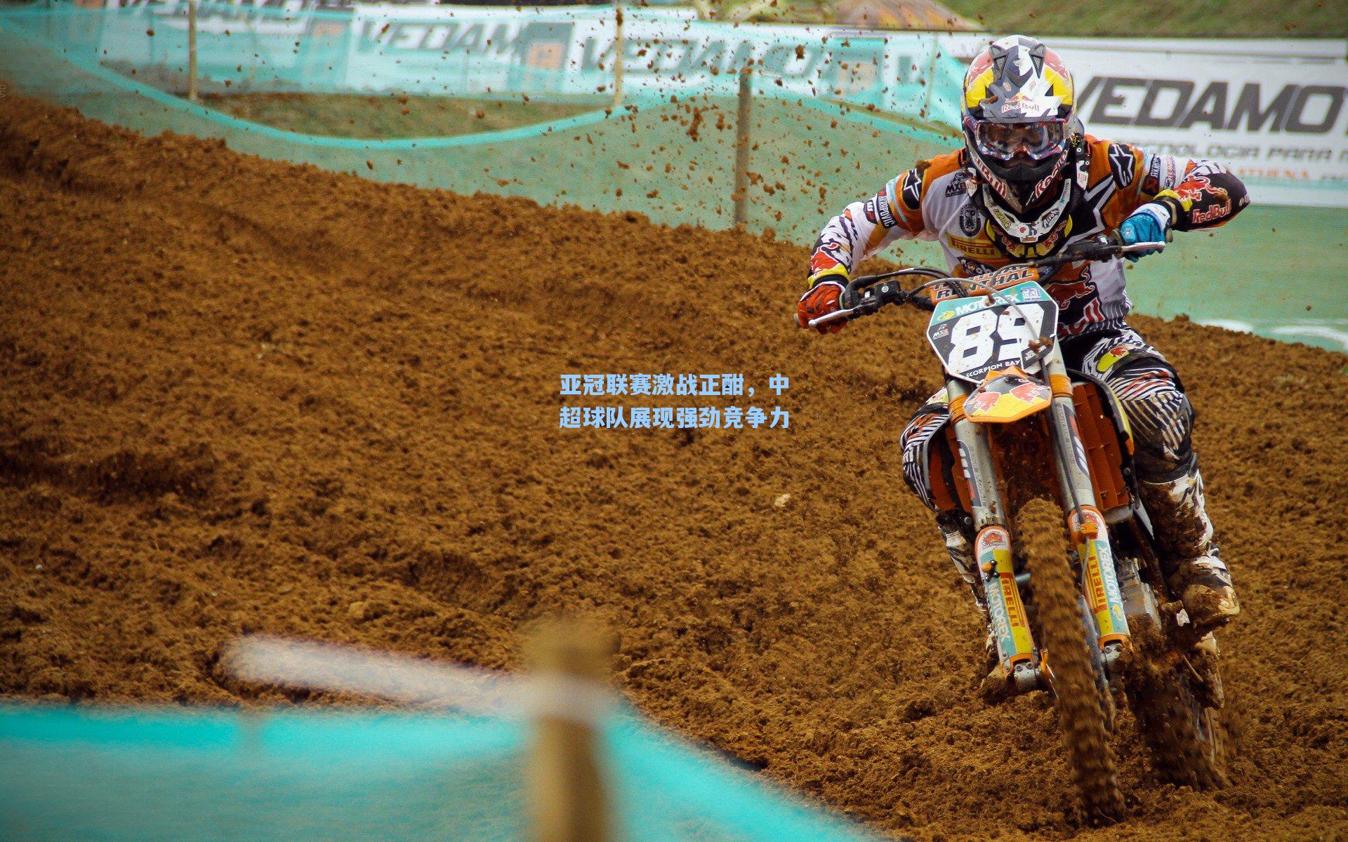 亚冠联赛激战正酣，中超球队展现强劲竞争力