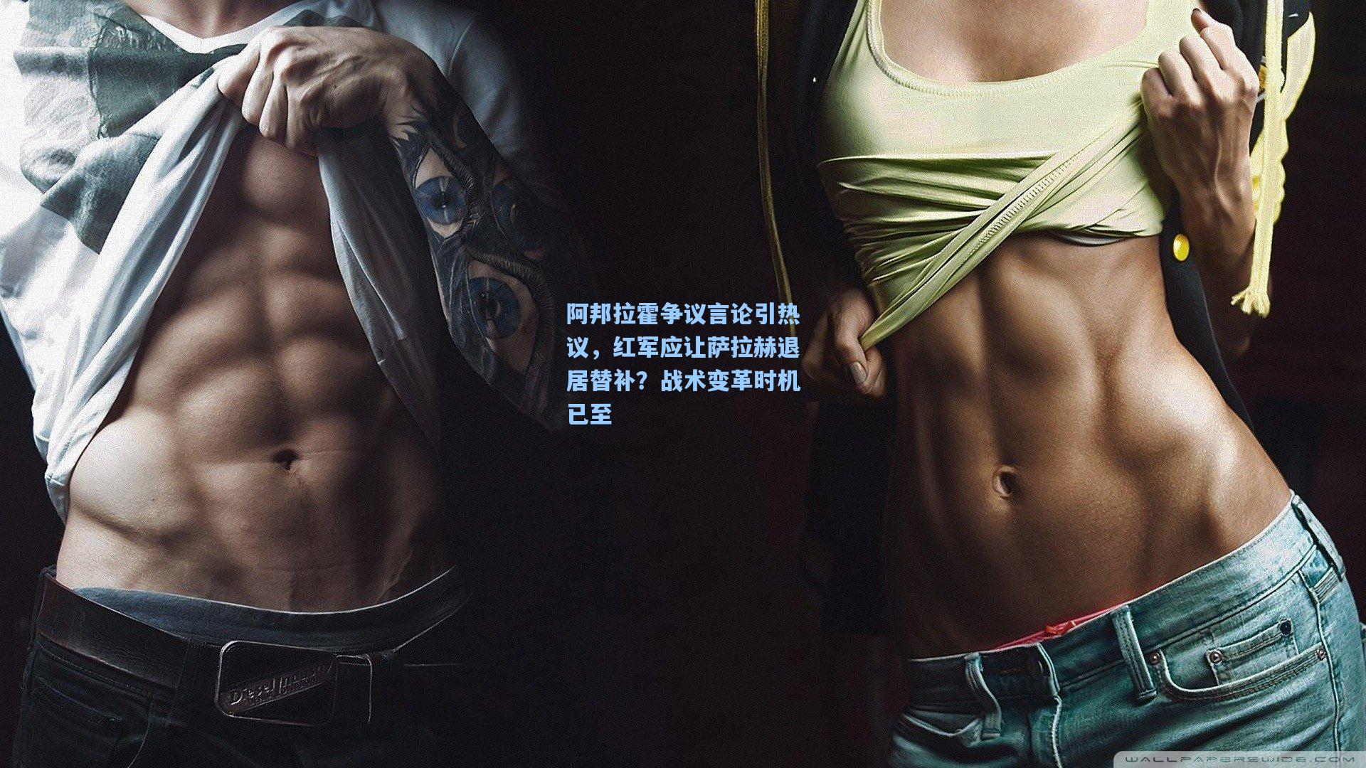 阿邦拉霍争议言论引热议,红军应让萨拉赫退居替补?战术变革时机已至