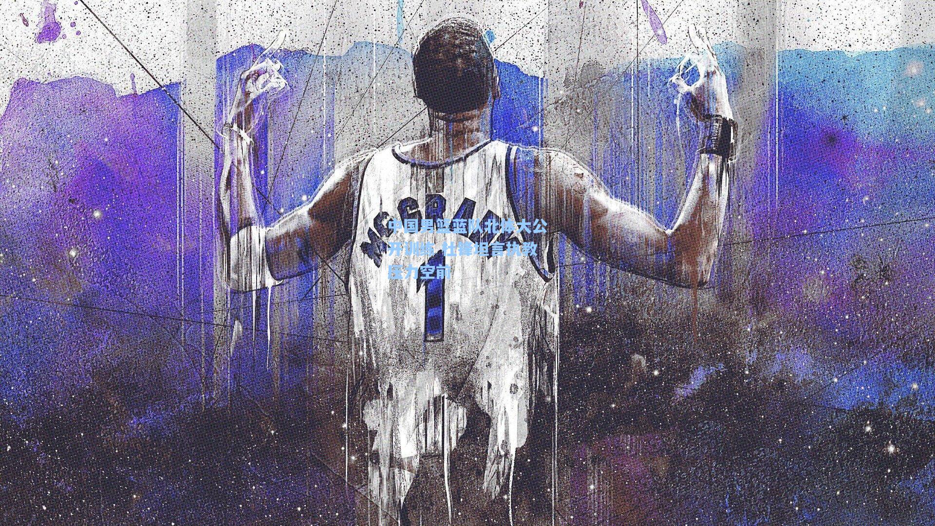 中国男篮蓝队北体大公开训练 杜锋坦言执教压力空前