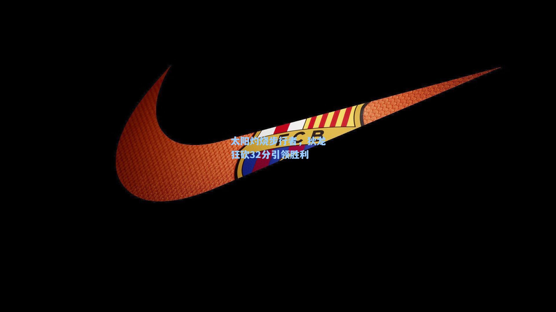 太阳灼烧步行者，狄龙狂砍32分引领胜利