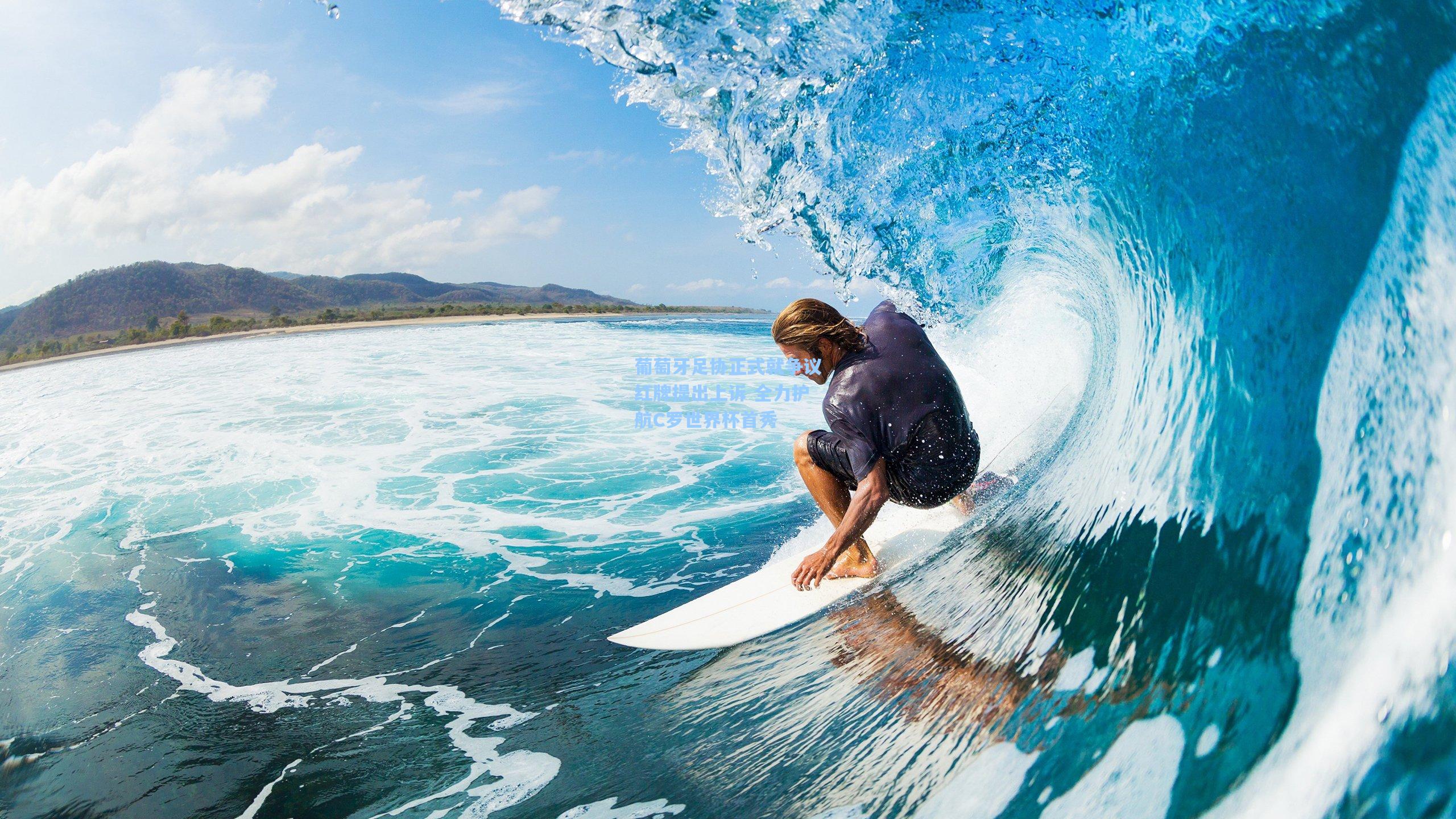 葡萄牙足协正式就争议红牌提出上诉 全力护航C罗世界杯首秀